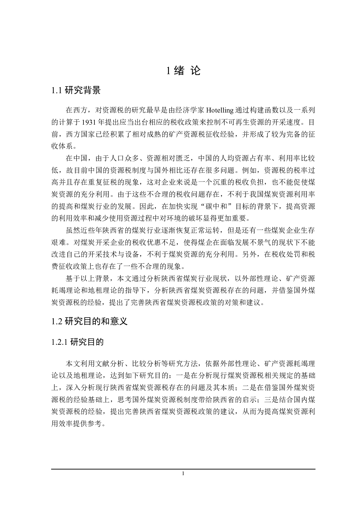 陕西省煤炭资源税问题分析-18637字.docx 第5页