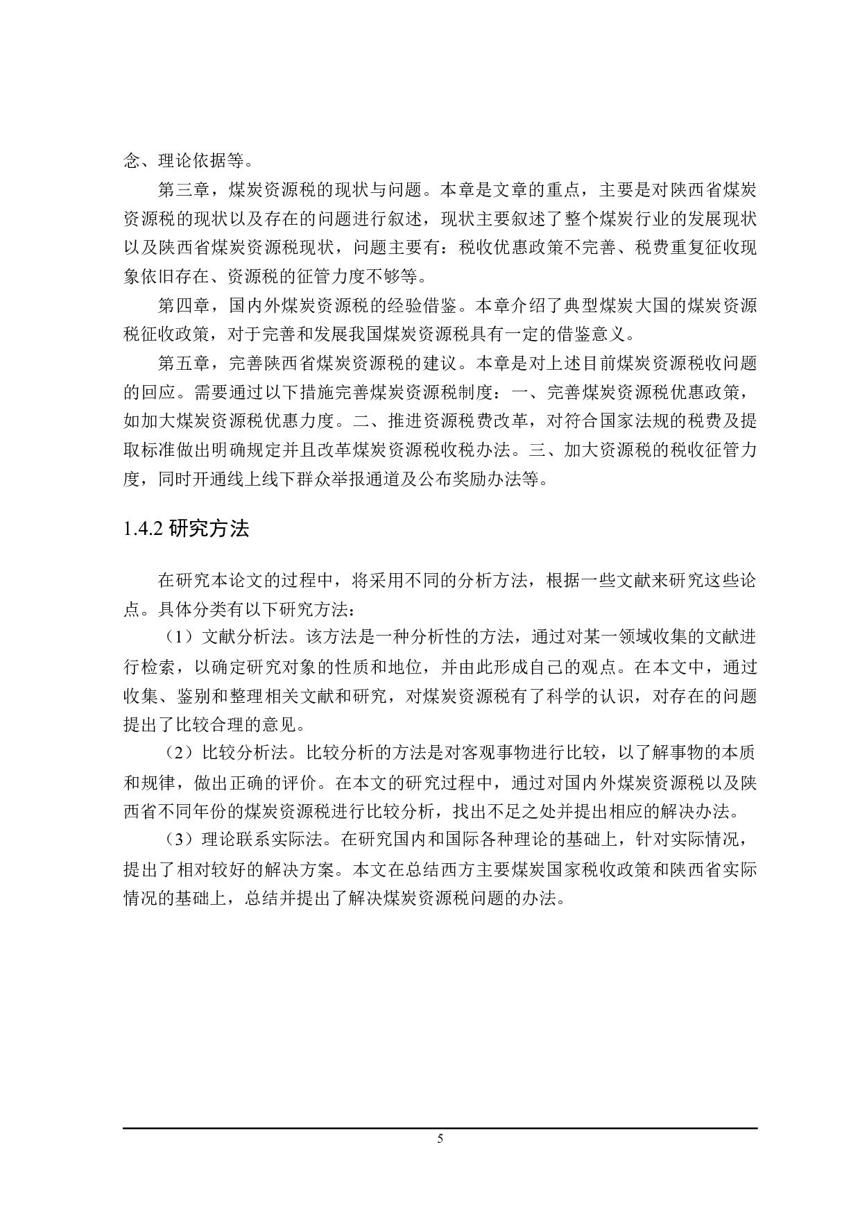 陕西省煤炭资源税问题分析-18637字.docx 第9页