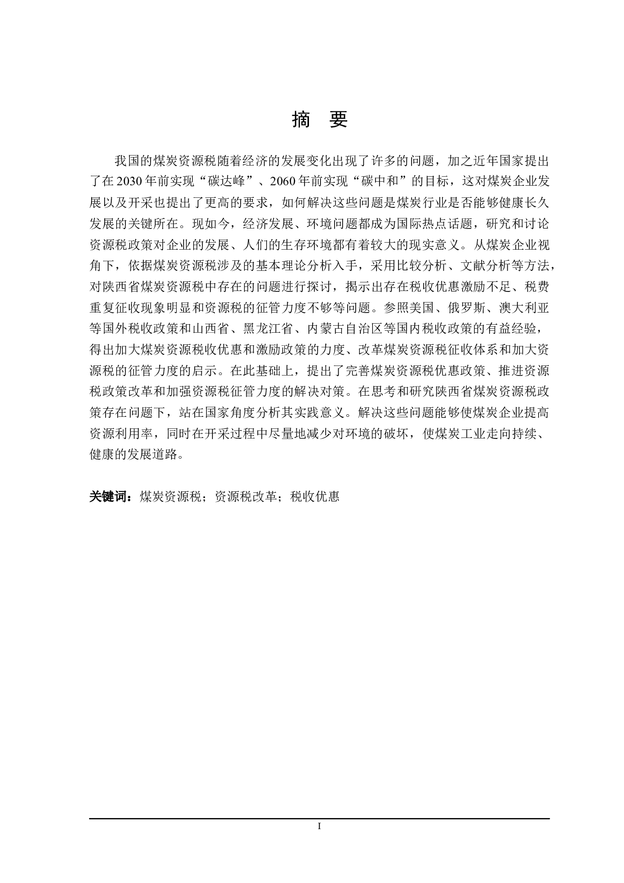 陕西省煤炭资源税问题分析-18637字.docx 第1页