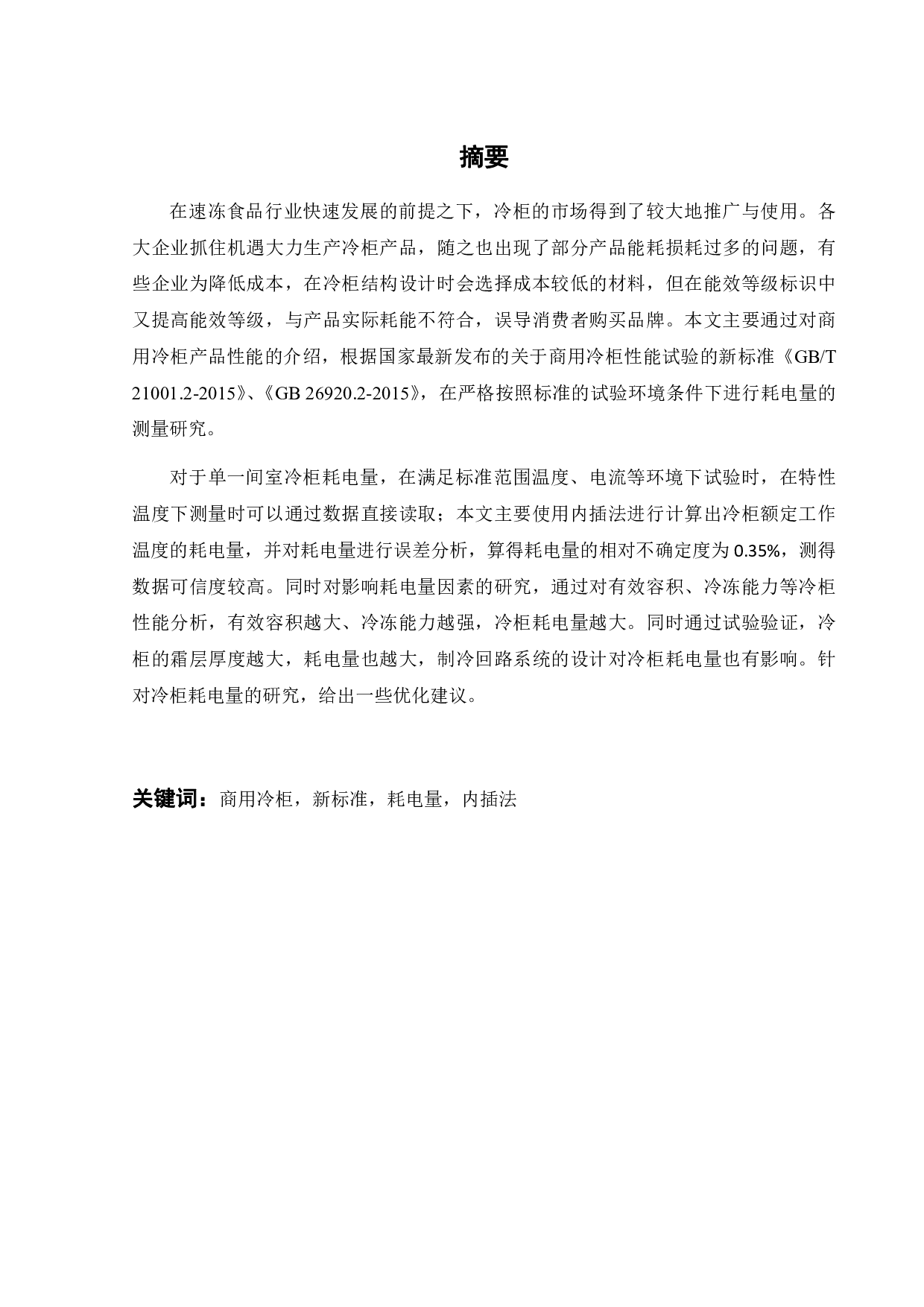 2022年6月自携式商用冷柜耗电量测试方法的研究-19600字.pdf 第3页