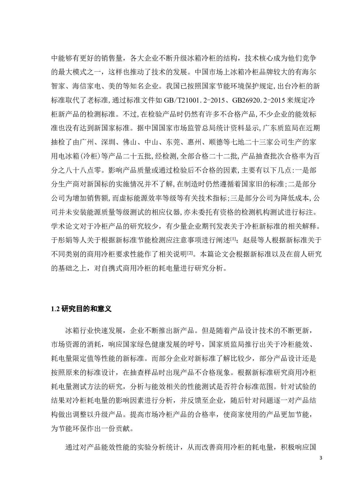 2022年6月自携式商用冷柜耗电量测试方法的研究-19600字.pdf 第7页