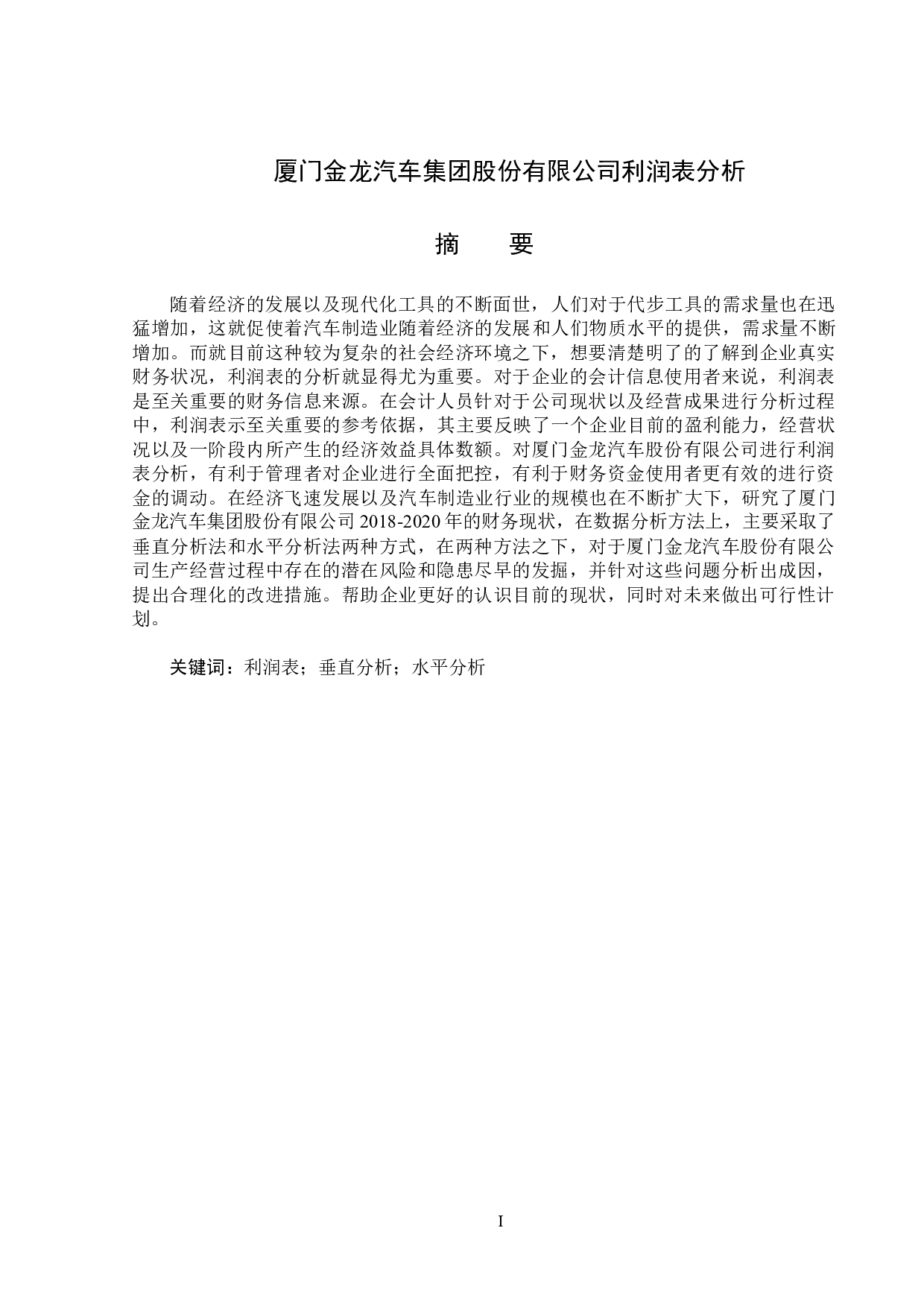 厦门金龙汽车集团股份有限公司公司利润表质量分析-15082字.docx 第1页