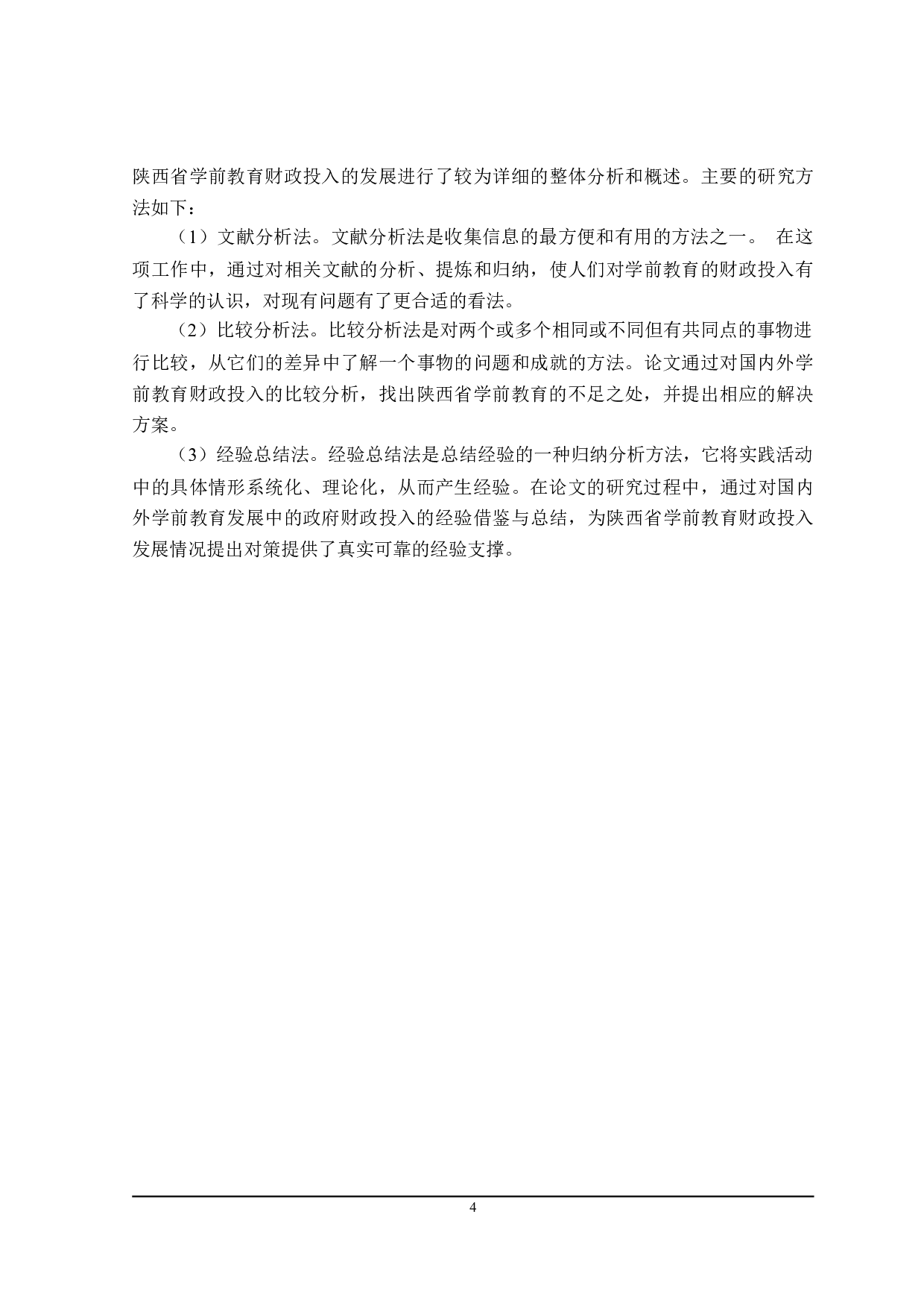 陕西省学前教育发展中政府财政投入问题探析-21047字.doc 第9页