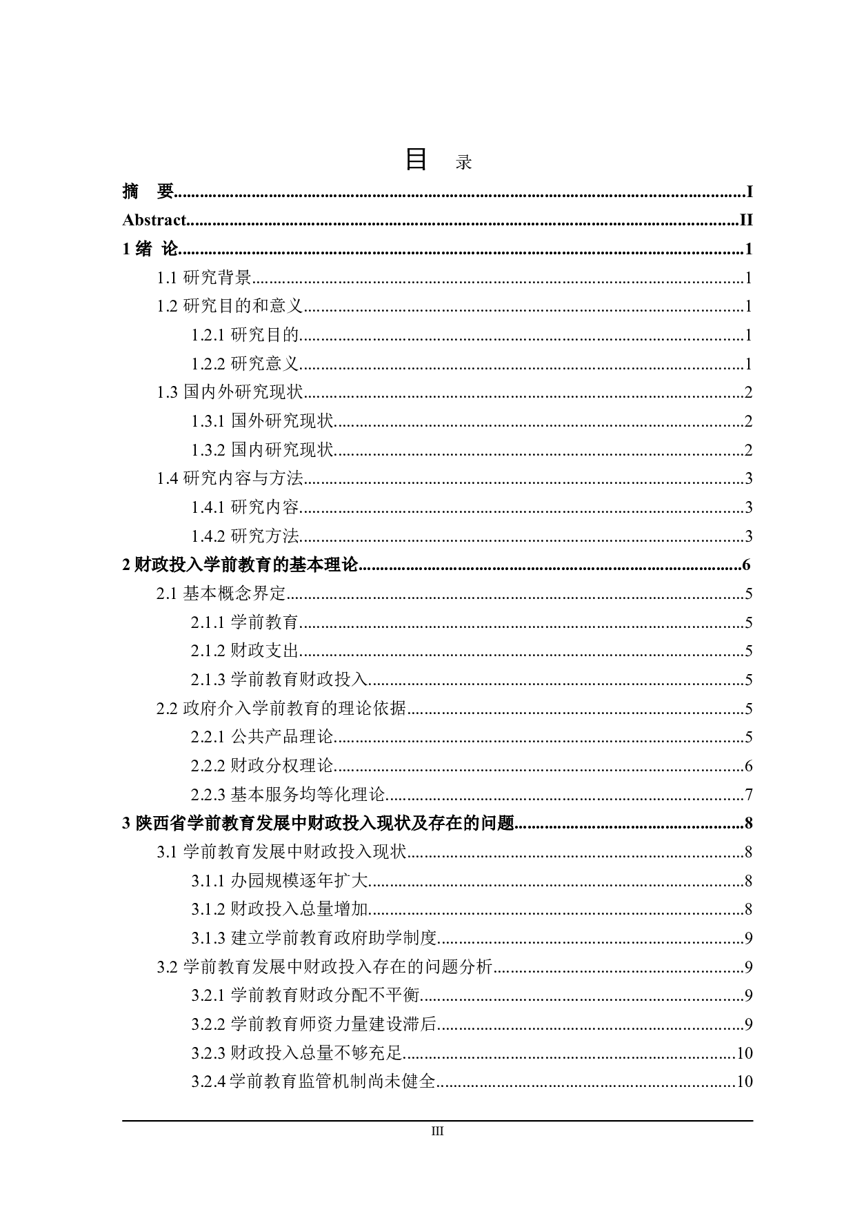 陕西省学前教育发展中政府财政投入问题探析-21047字.doc 第3页