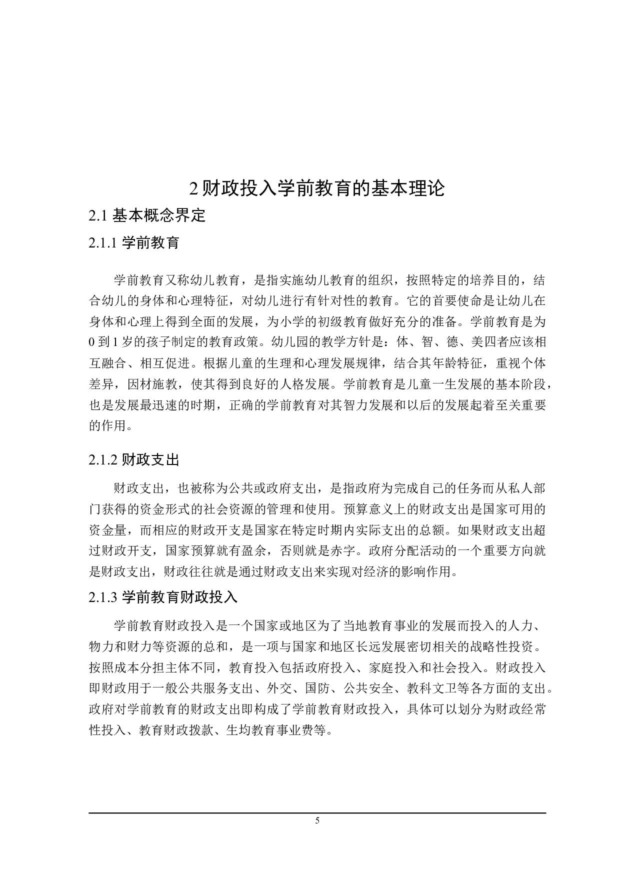 陕西省学前教育发展中政府财政投入问题探析-21047字.doc 第10页