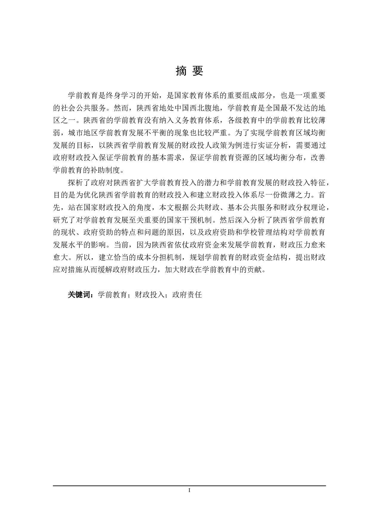 陕西省学前教育发展中政府财政投入问题探析-21047字.doc 第1页