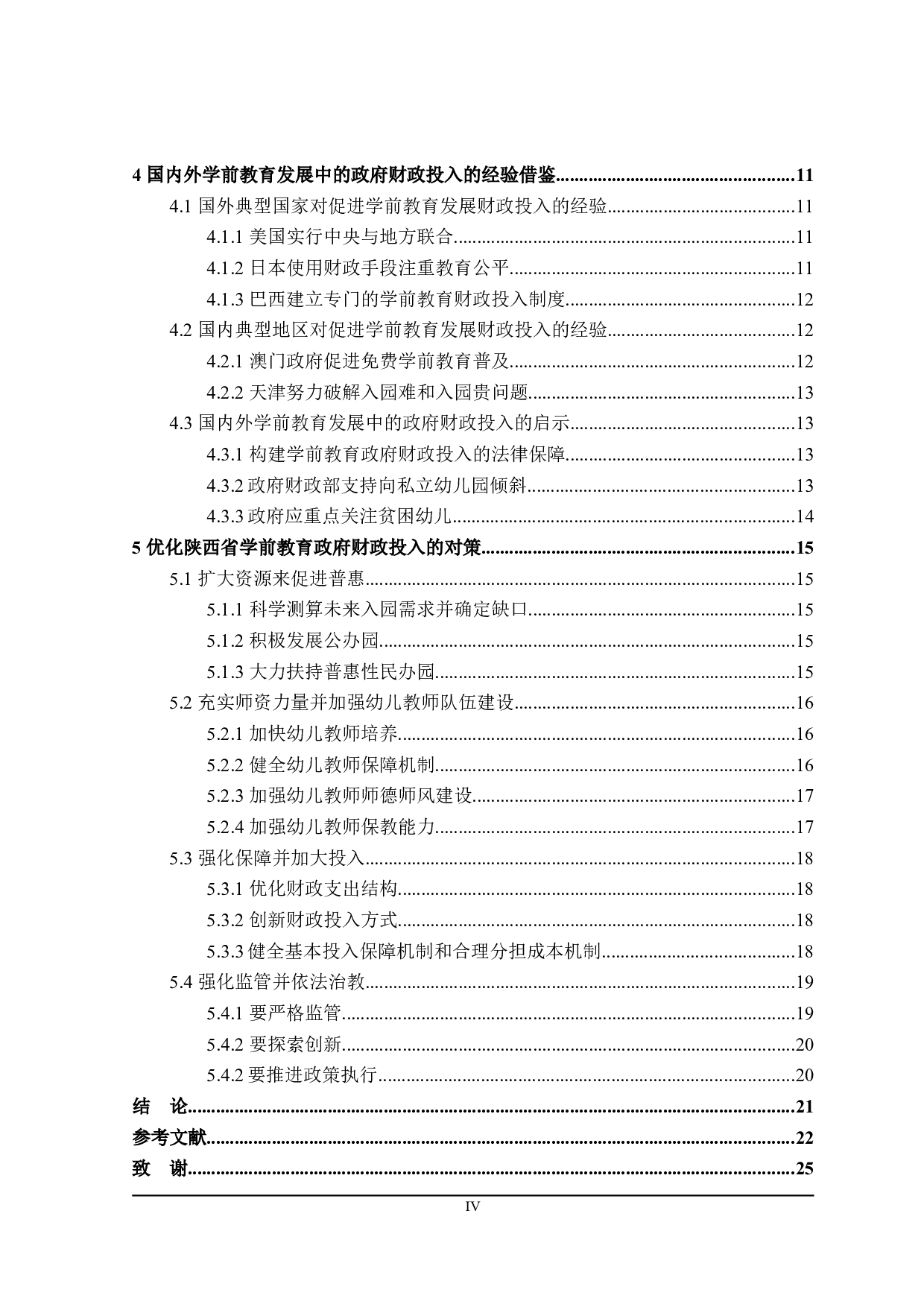 陕西省学前教育发展中政府财政投入问题探析-21047字.doc 第4页