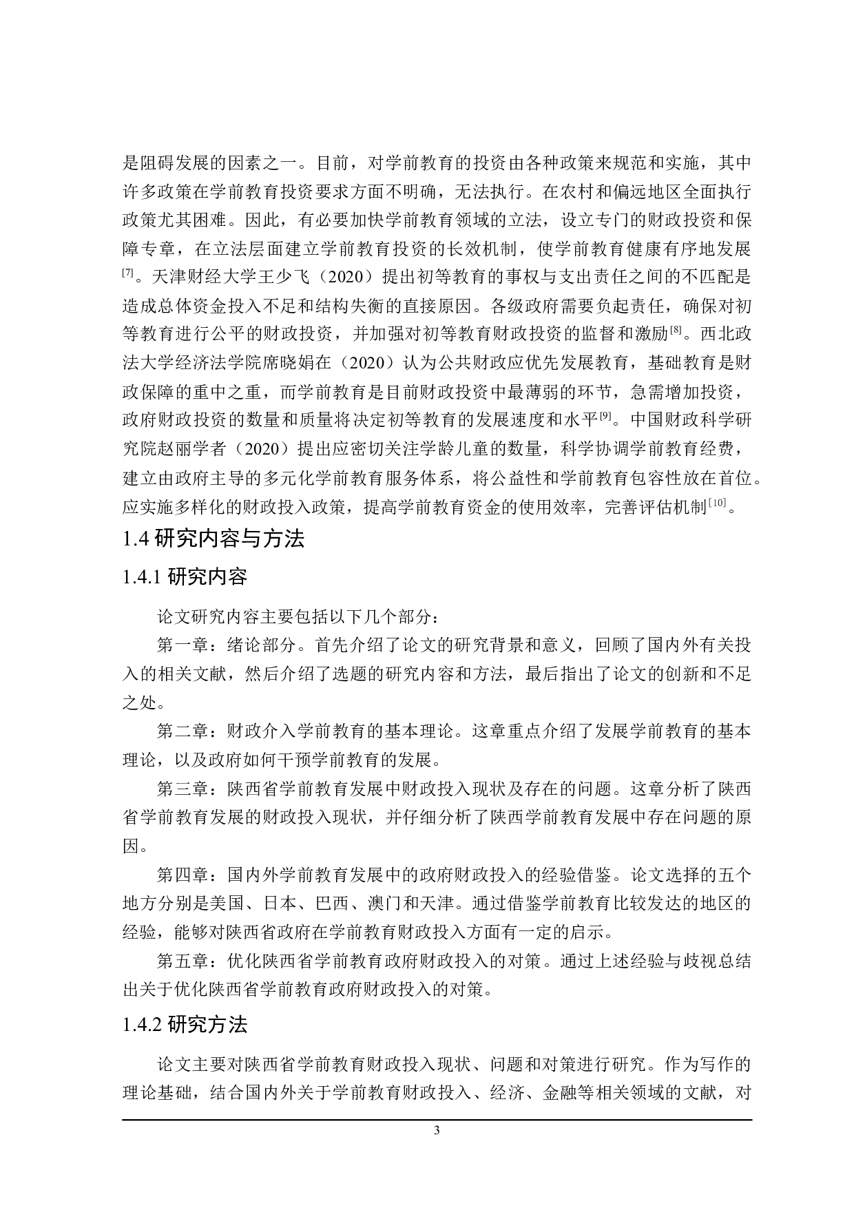 陕西省学前教育发展中政府财政投入问题探析-21047字.doc 第8页