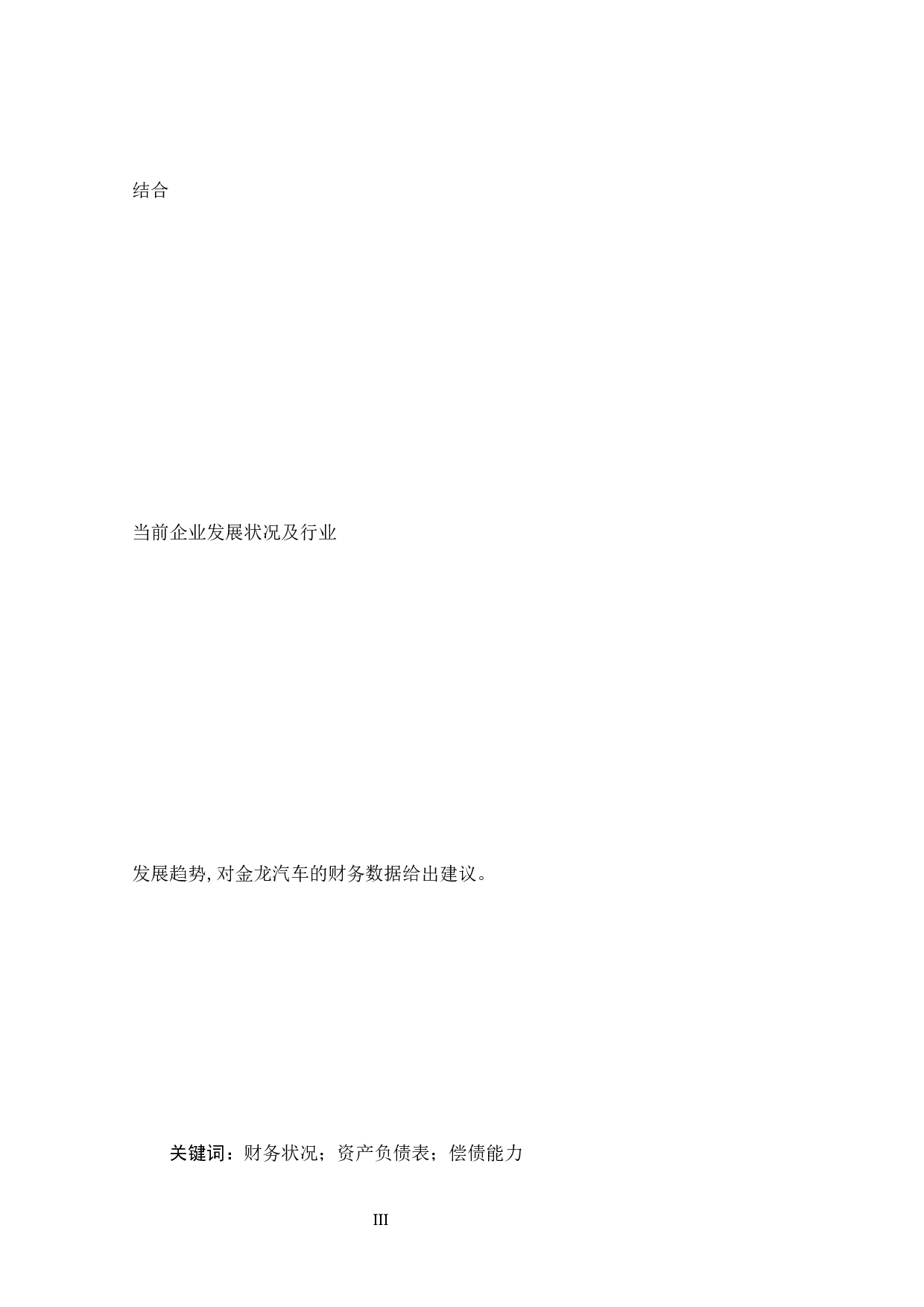 厦门金龙汽车股份有限公司资产负债表分析-19225字.docx 第3页