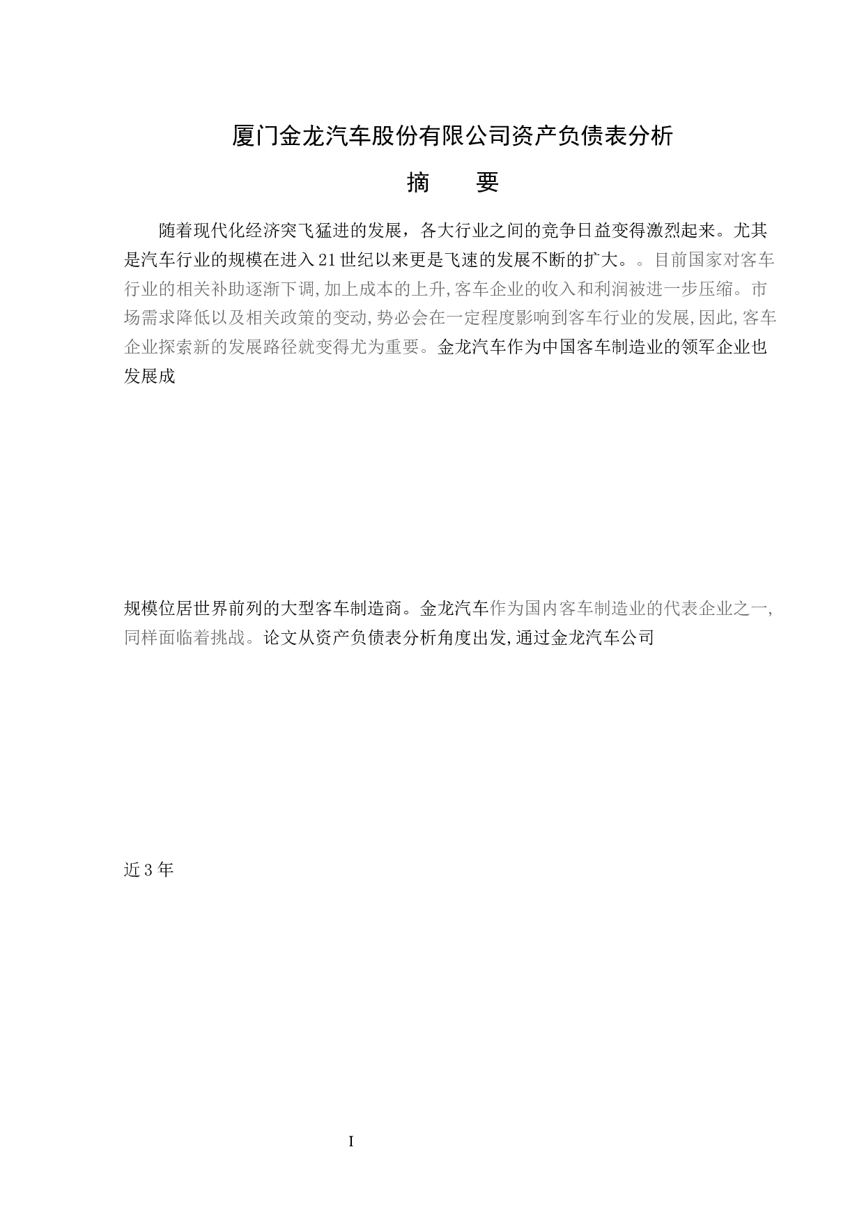 厦门金龙汽车股份有限公司资产负债表分析-19225字.docx 第1页