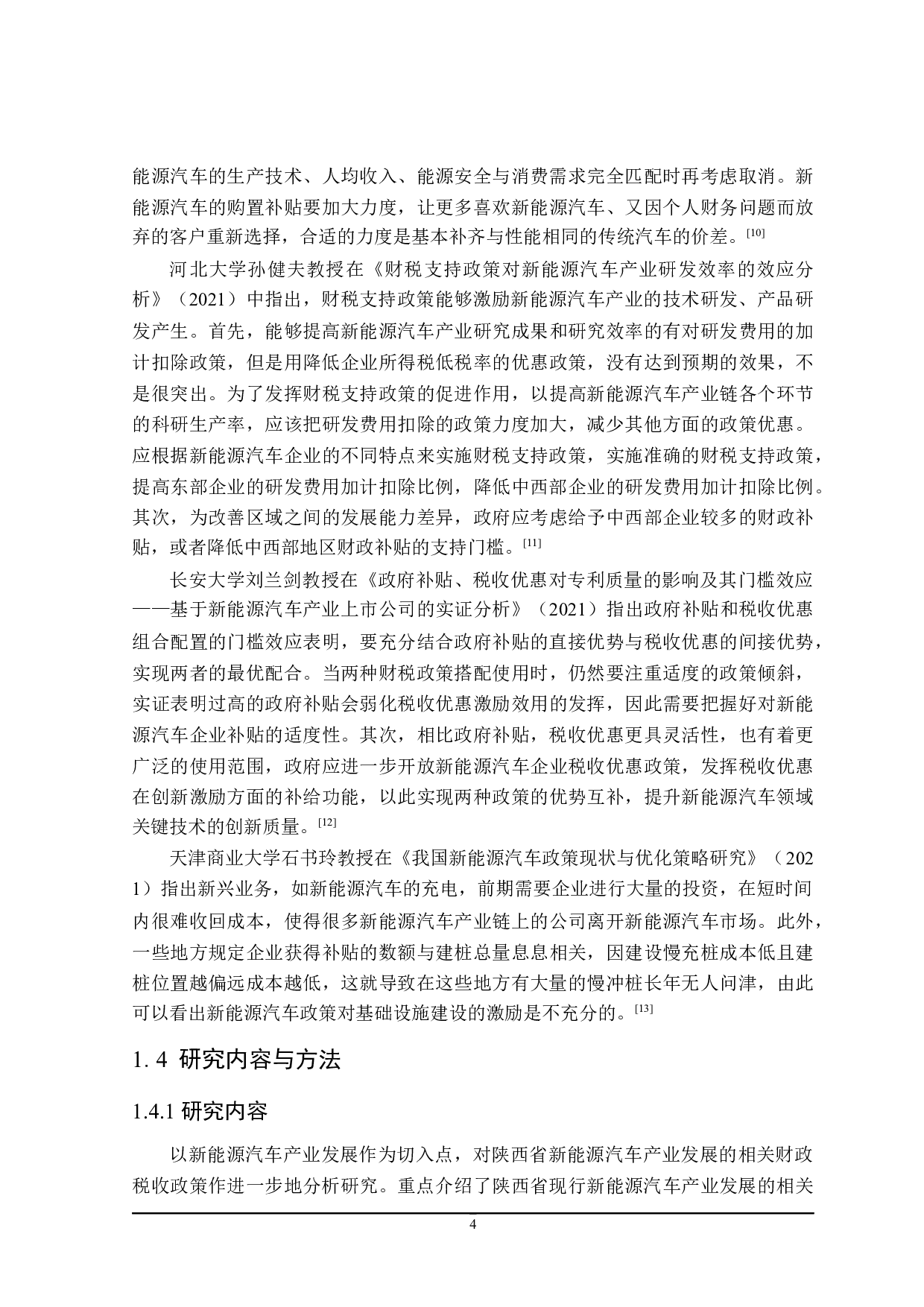 陕西省新能源汽车产业的财税政策分析.pdf-25826字.docx 第9页