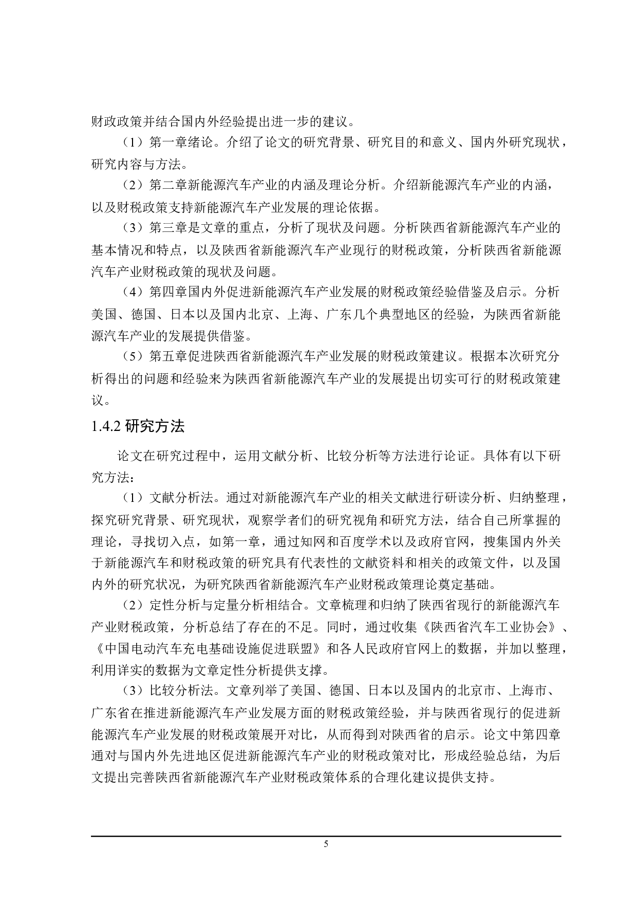 陕西省新能源汽车产业的财税政策分析.pdf-25826字.docx 第10页