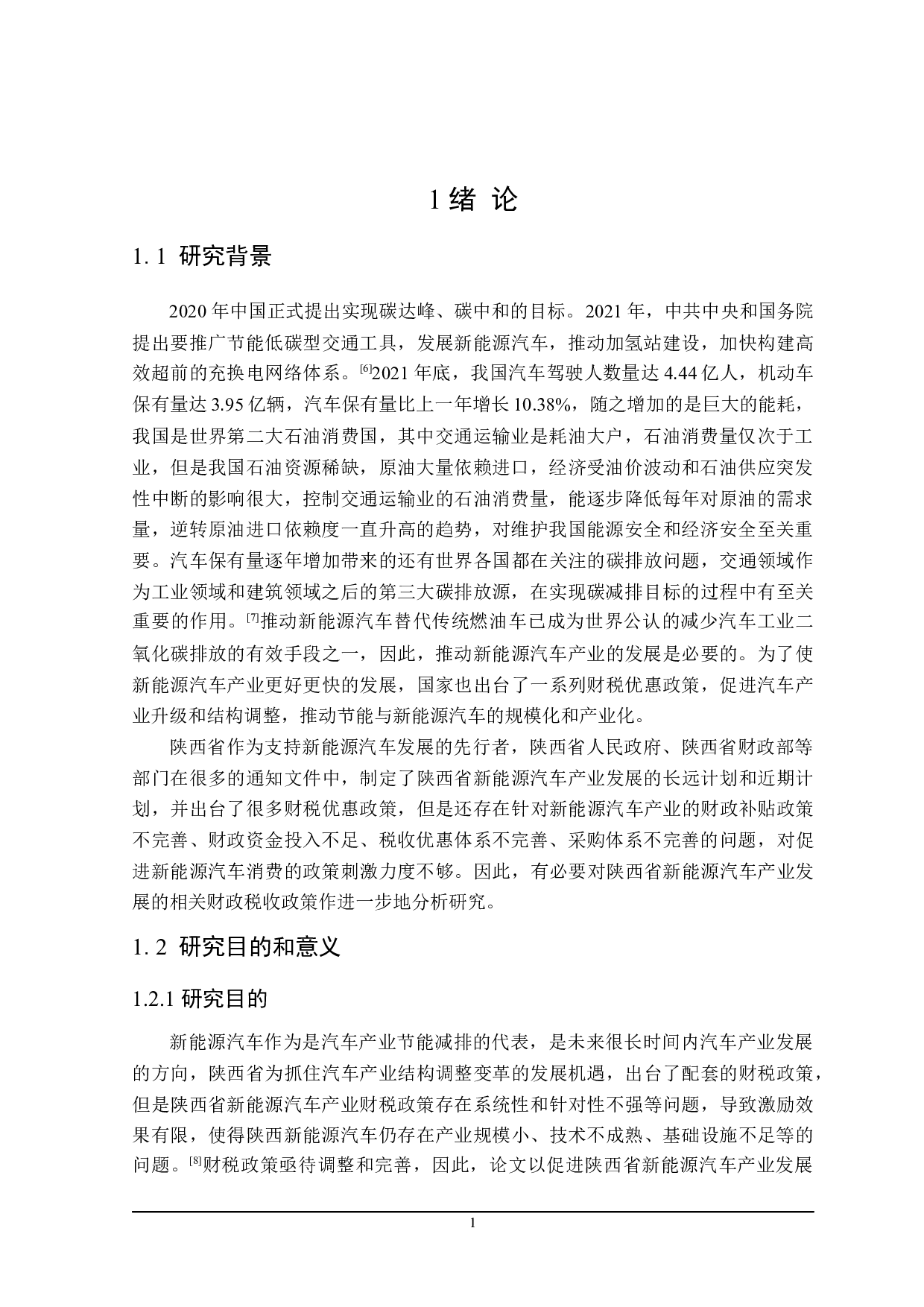陕西省新能源汽车产业的财税政策分析.pdf-25826字.docx 第6页