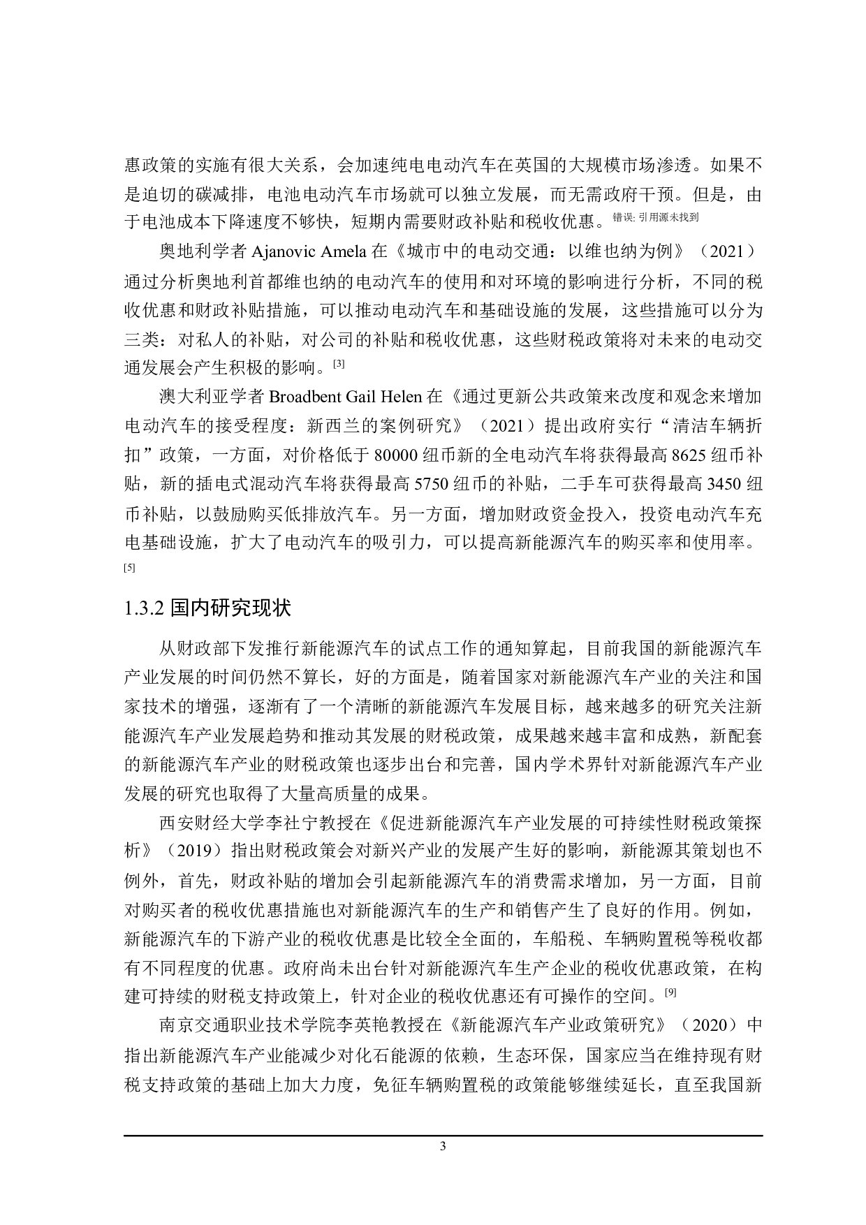 陕西省新能源汽车产业的财税政策分析.pdf-25826字.docx 第8页