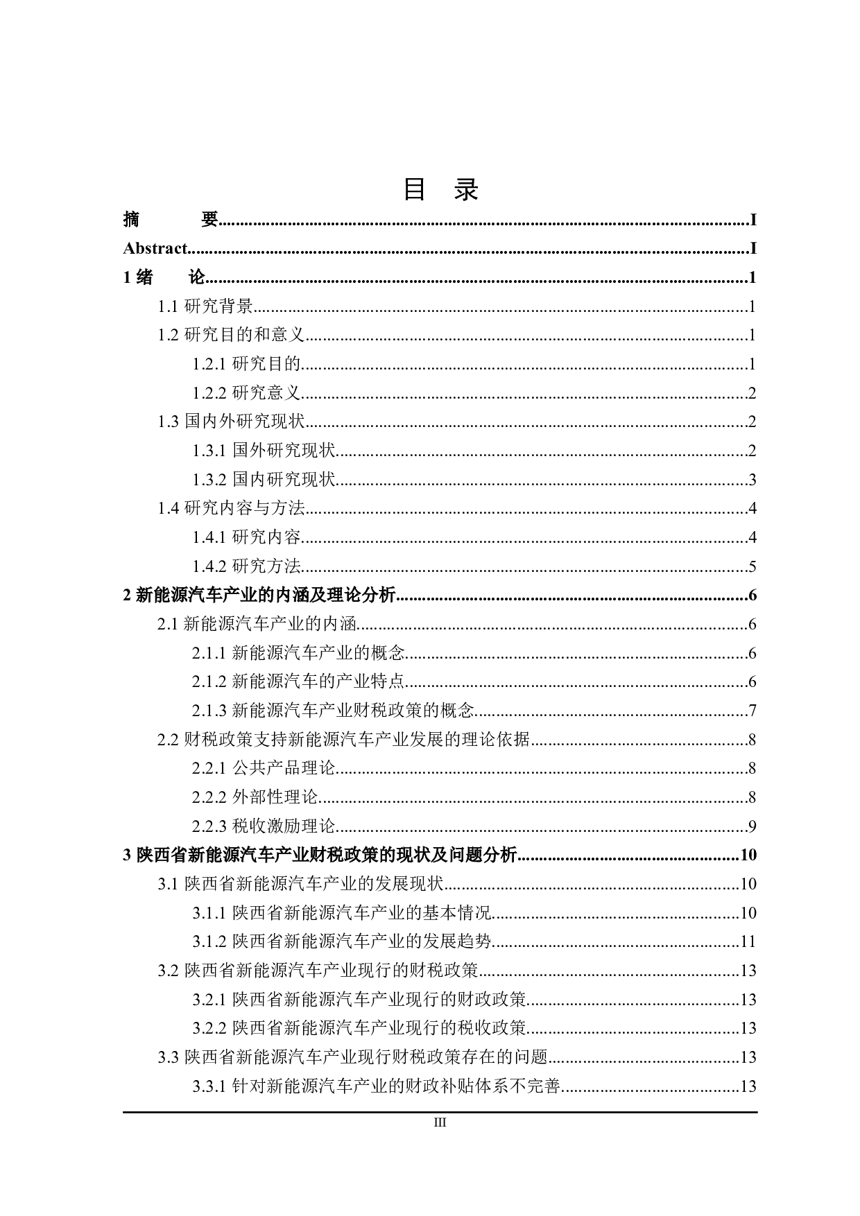 陕西省新能源汽车产业的财税政策分析.pdf-25826字.docx 第4页
