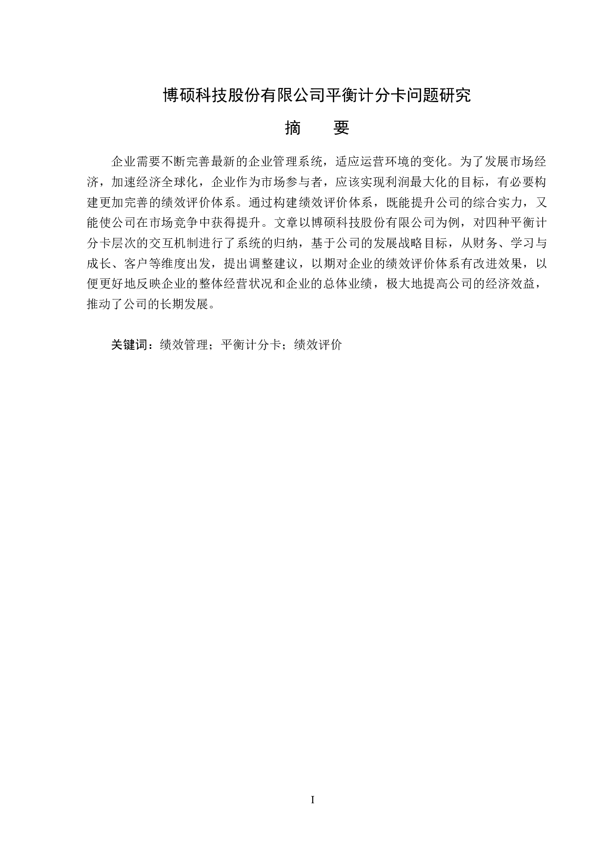 博硕科技股份有限公司平衡计分卡问题研究-13305字.docx 第1页