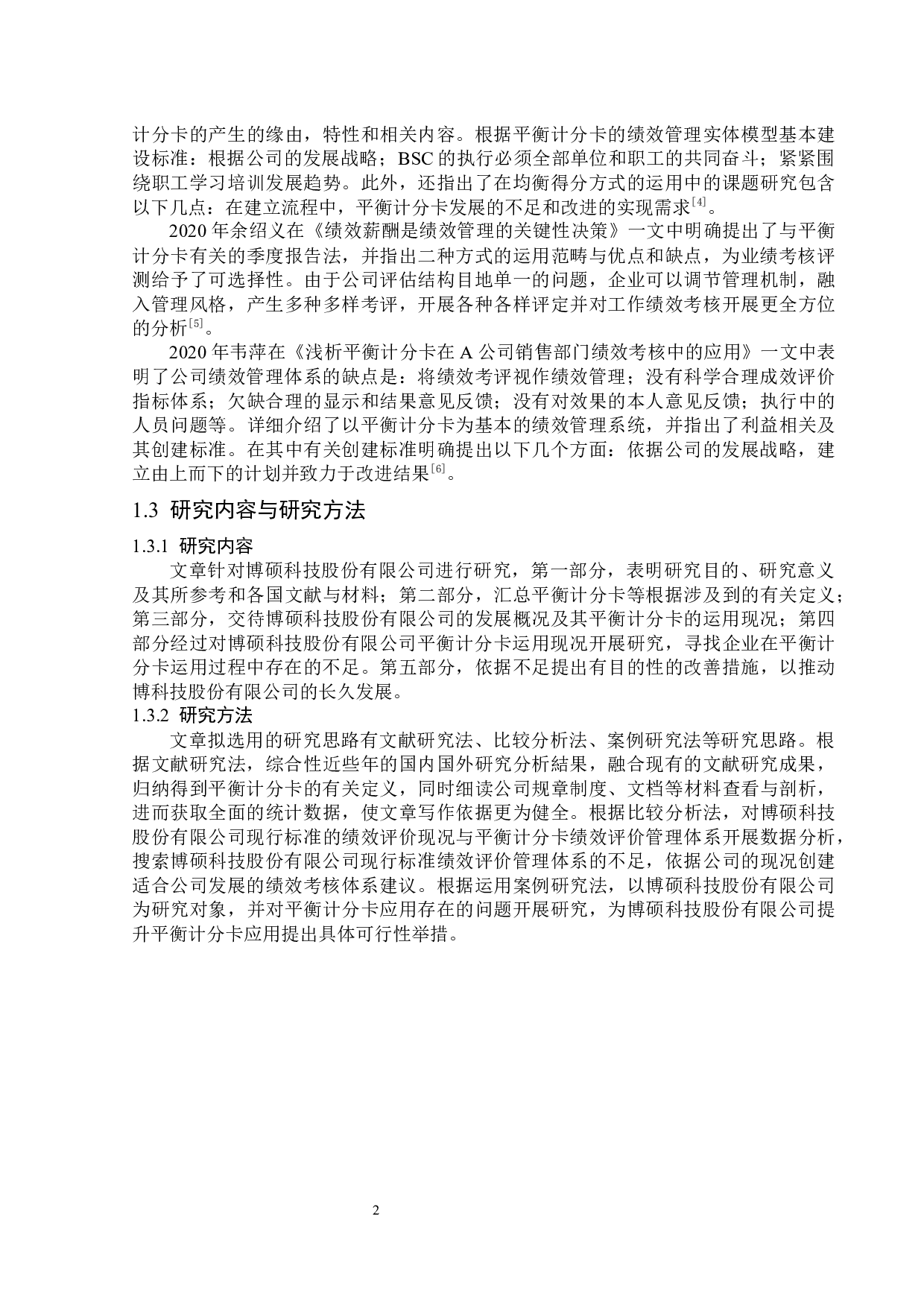 博硕科技股份有限公司平衡计分卡问题研究-13305字.docx 第6页