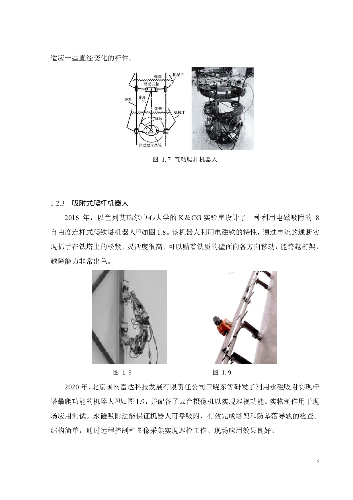 一种基于单片机的爬杆爬线机器人系统设计-11965字.pdf 第8页