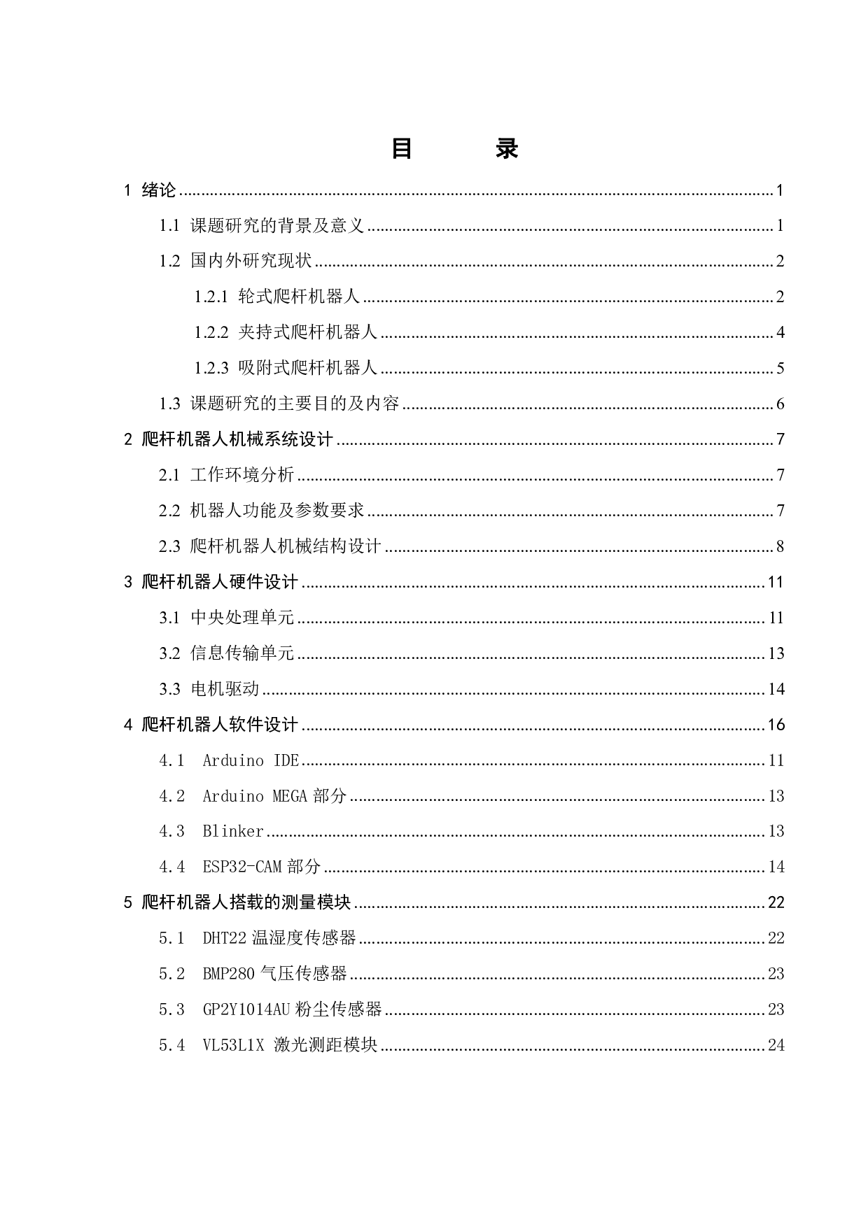 一种基于单片机的爬杆爬线机器人系统设计-11965字.pdf 第2页