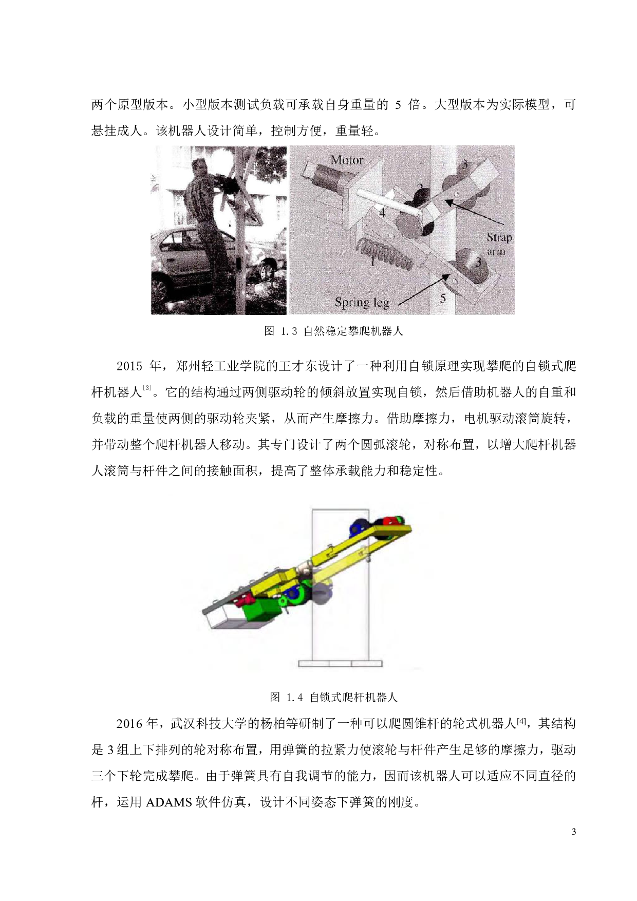 一种基于单片机的爬杆爬线机器人系统设计-11965字.pdf 第6页