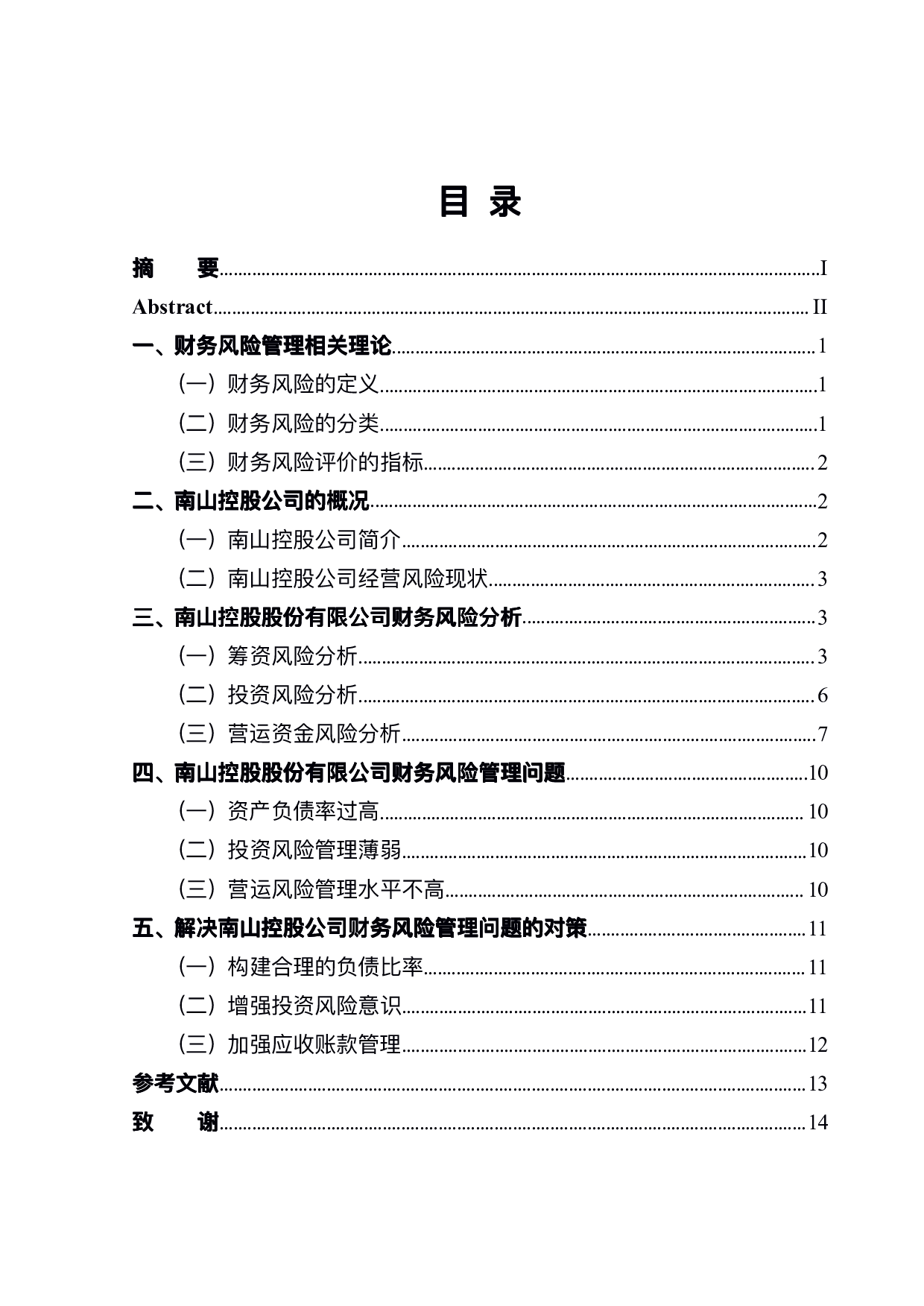 南山控股股份有限公司财务风险管理问题研究-10457字.pdf 第1页