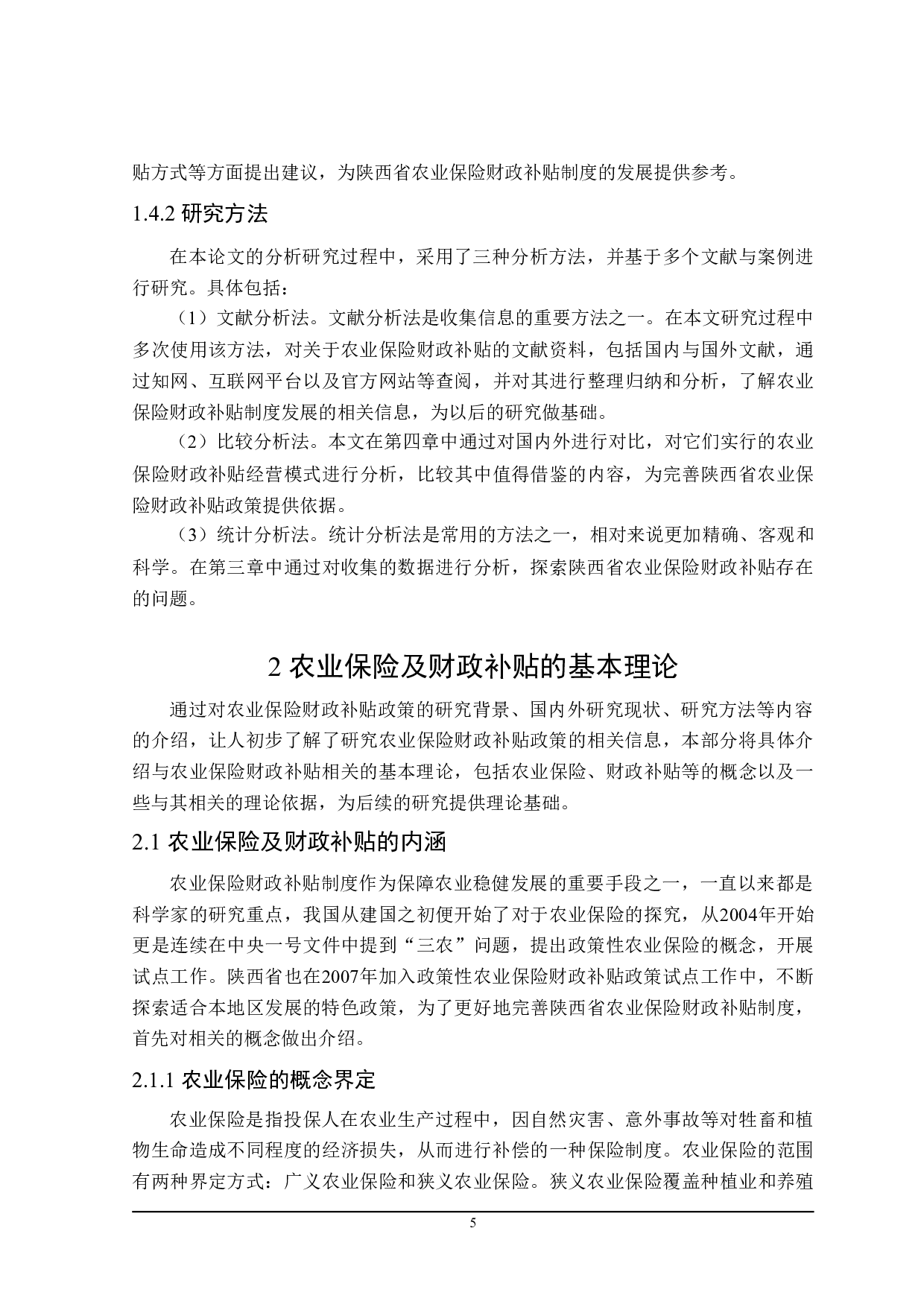 陕西省农业保险与财政补贴问题分析-23831字.doc 第10页