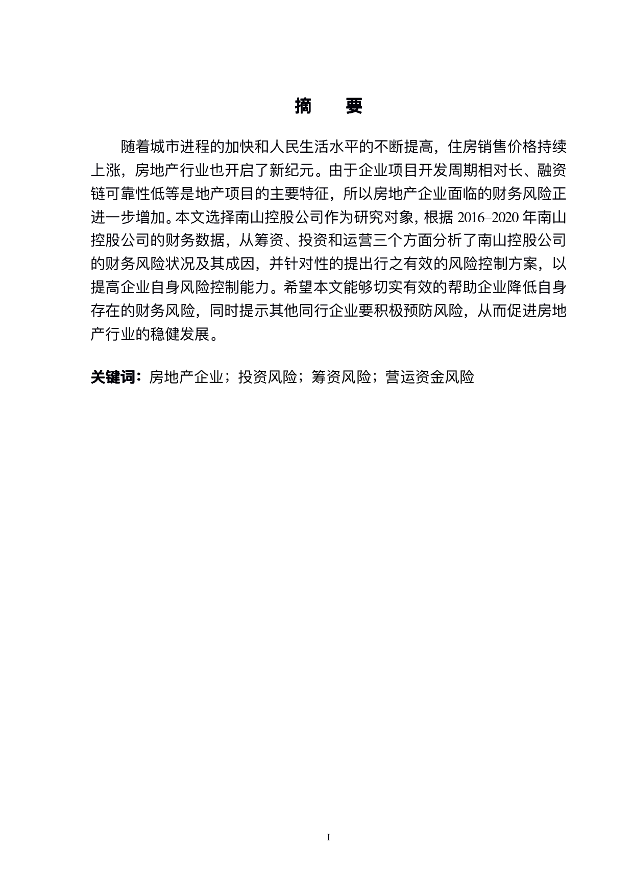 南山控股股份有限公司财务风险管理问题研究-10457字.pdf 第2页