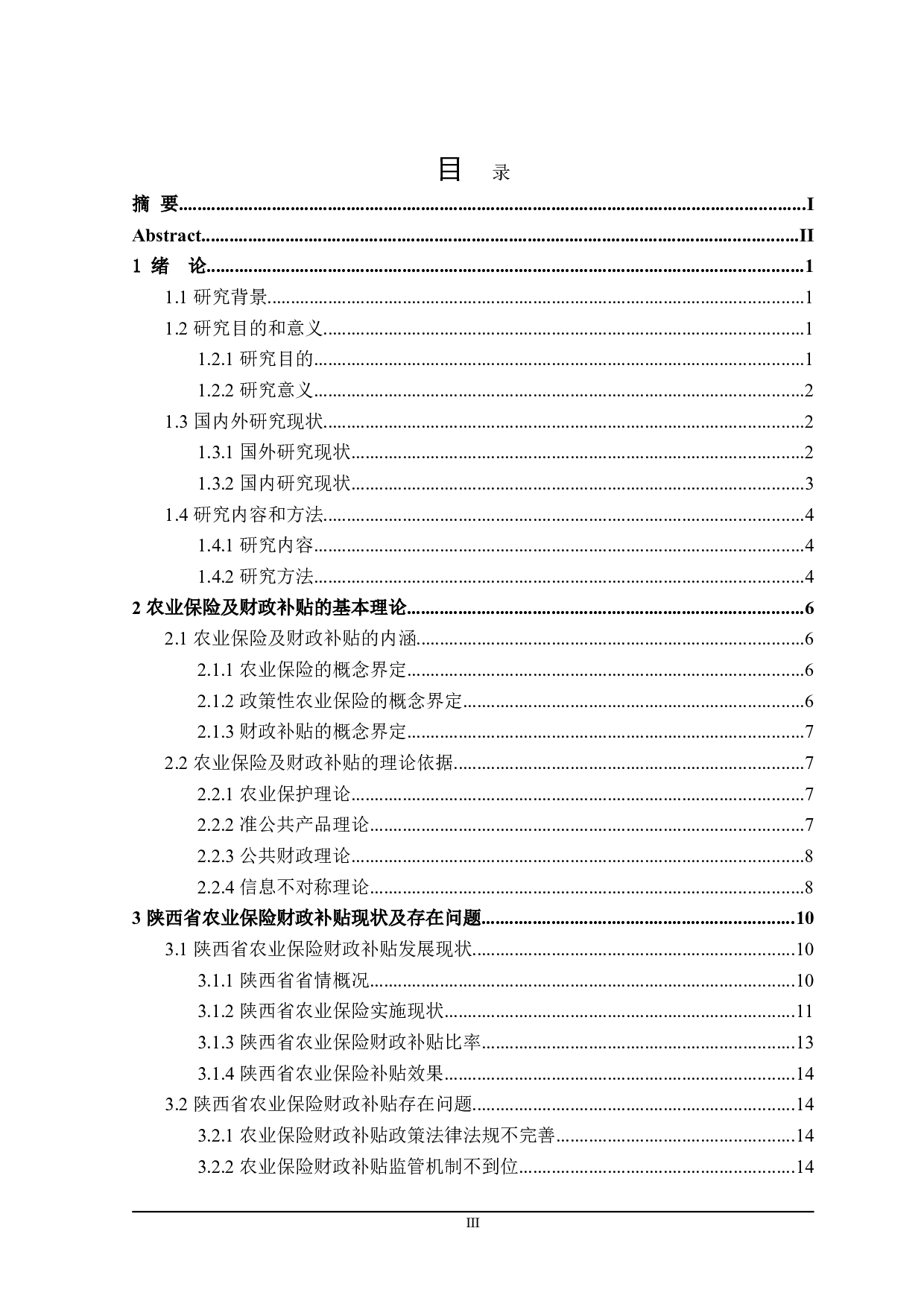 陕西省农业保险与财政补贴问题分析-23831字.doc 第3页