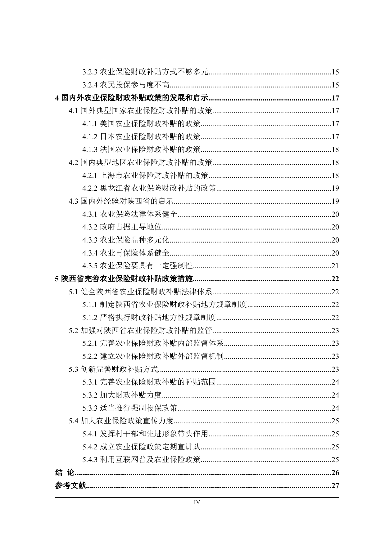 陕西省农业保险与财政补贴问题分析-23831字.doc 第4页