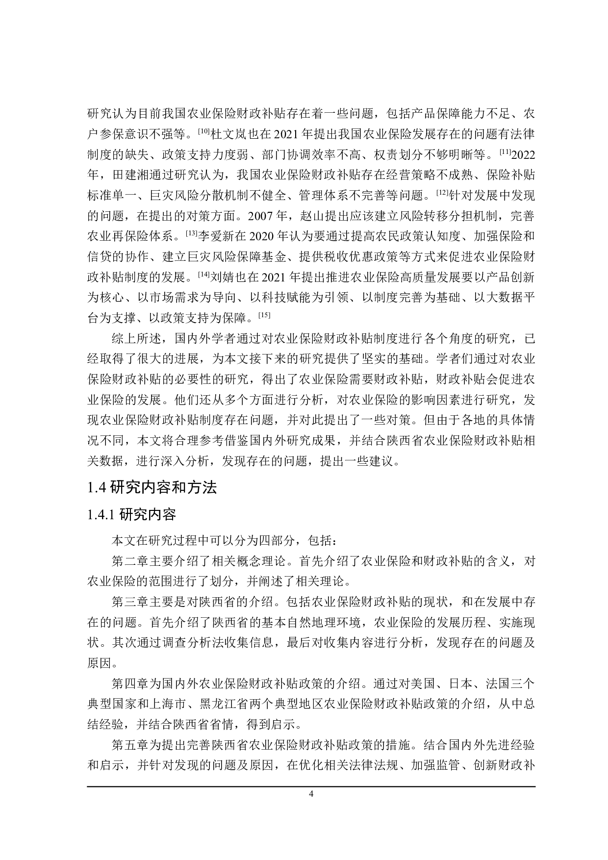 陕西省农业保险与财政补贴问题分析-23831字.doc 第9页