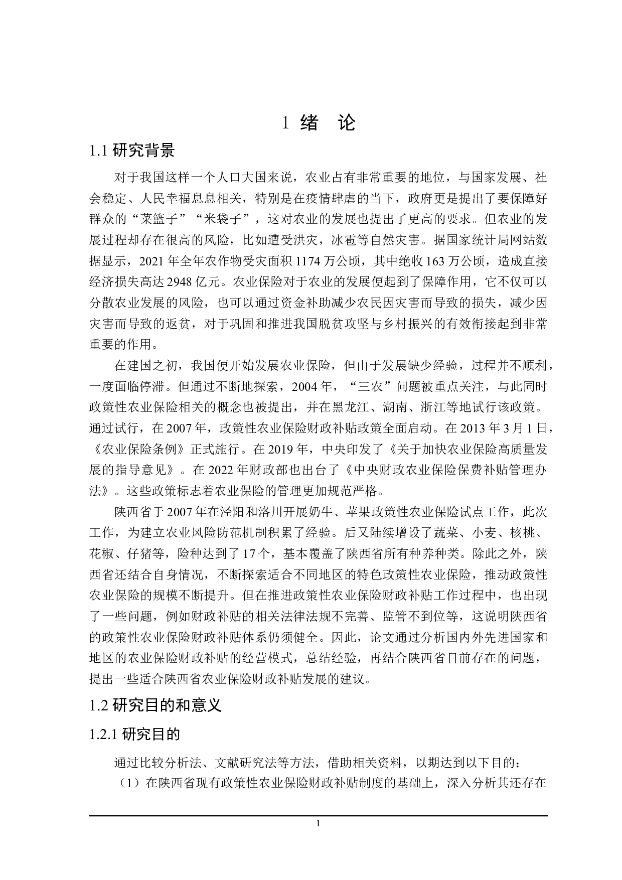 陕西省农业保险与财政补贴问题分析-23831字.doc 第6页