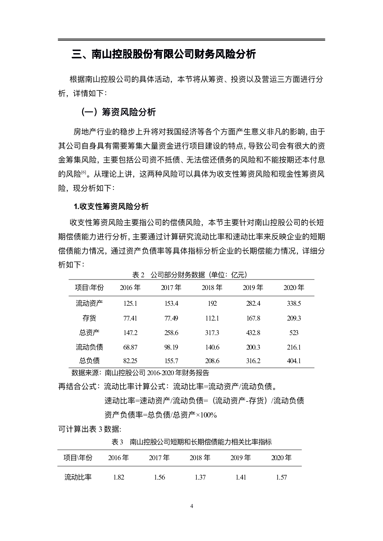 南山控股股份有限公司财务风险管理问题研究-10457字.pdf 第7页