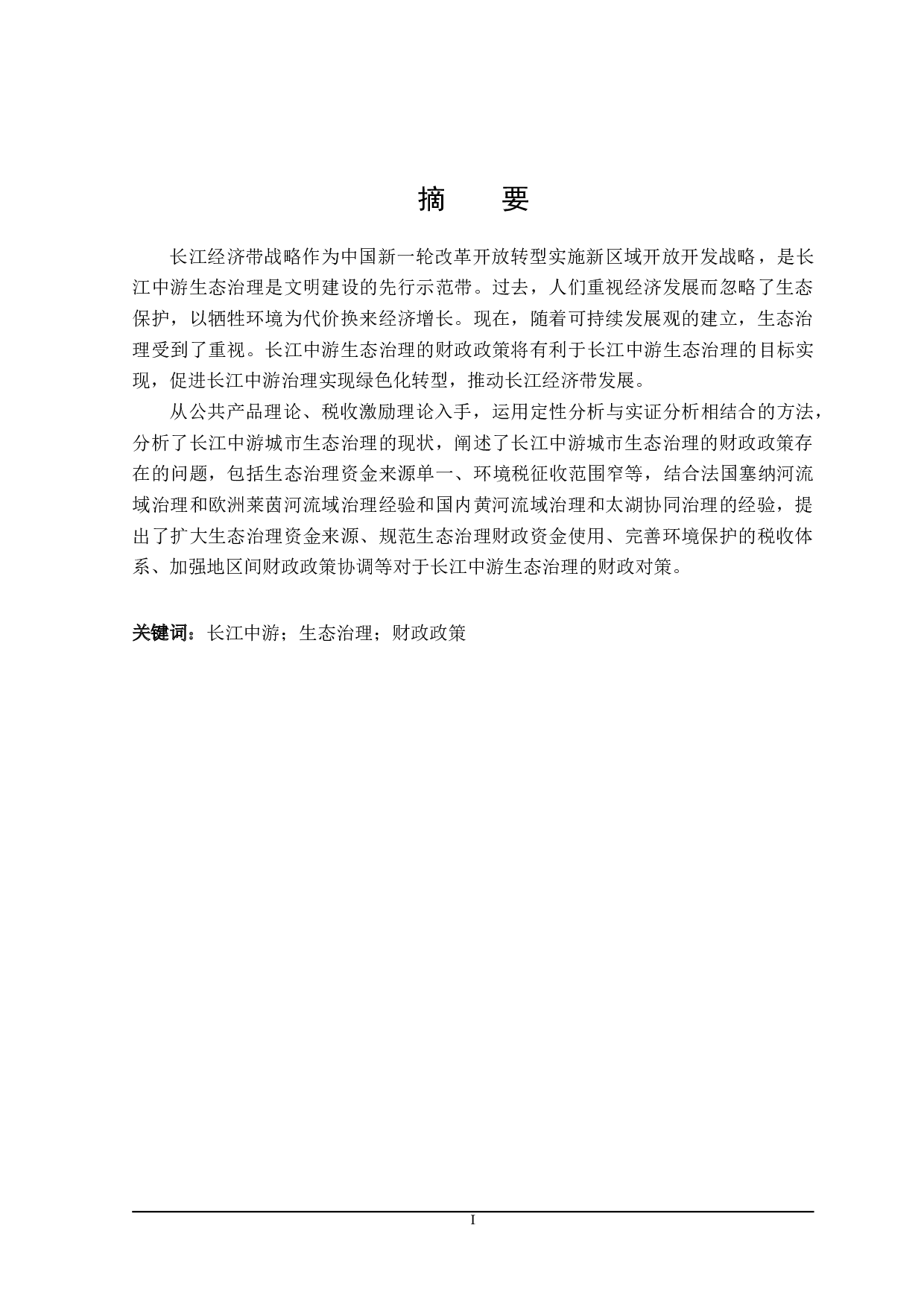 长江中游生态治理的财政政策探讨-26246字.doc 第1页