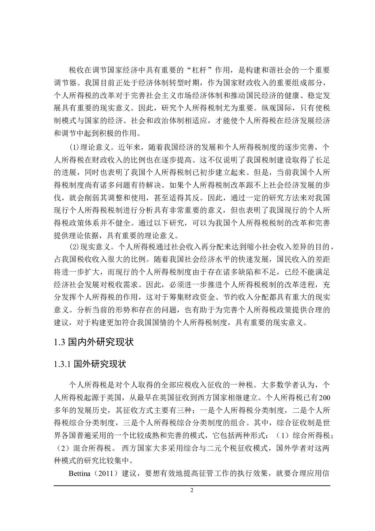 进一步完善个人所得税问题探讨-25360字.doc 第6页