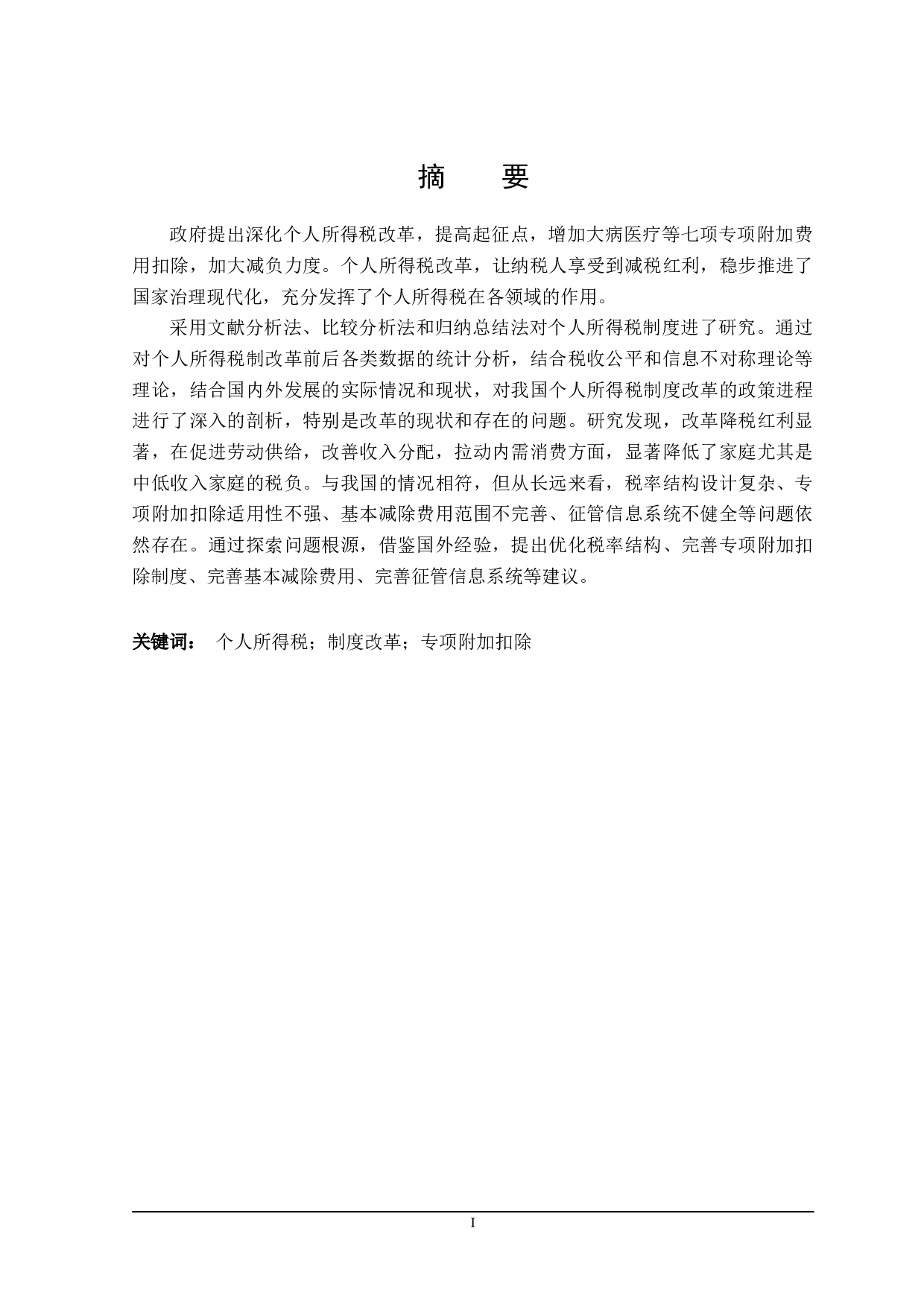 进一步完善个人所得税问题探讨-25360字.doc 第1页