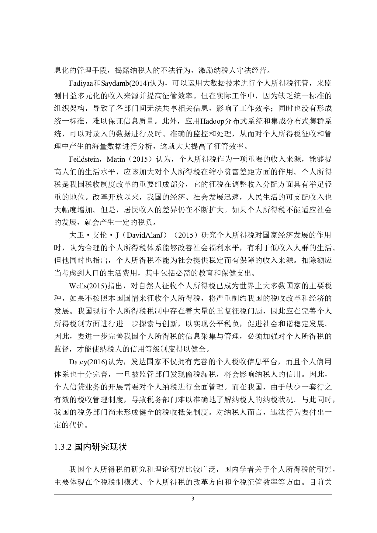 进一步完善个人所得税问题探讨-25360字.doc 第7页