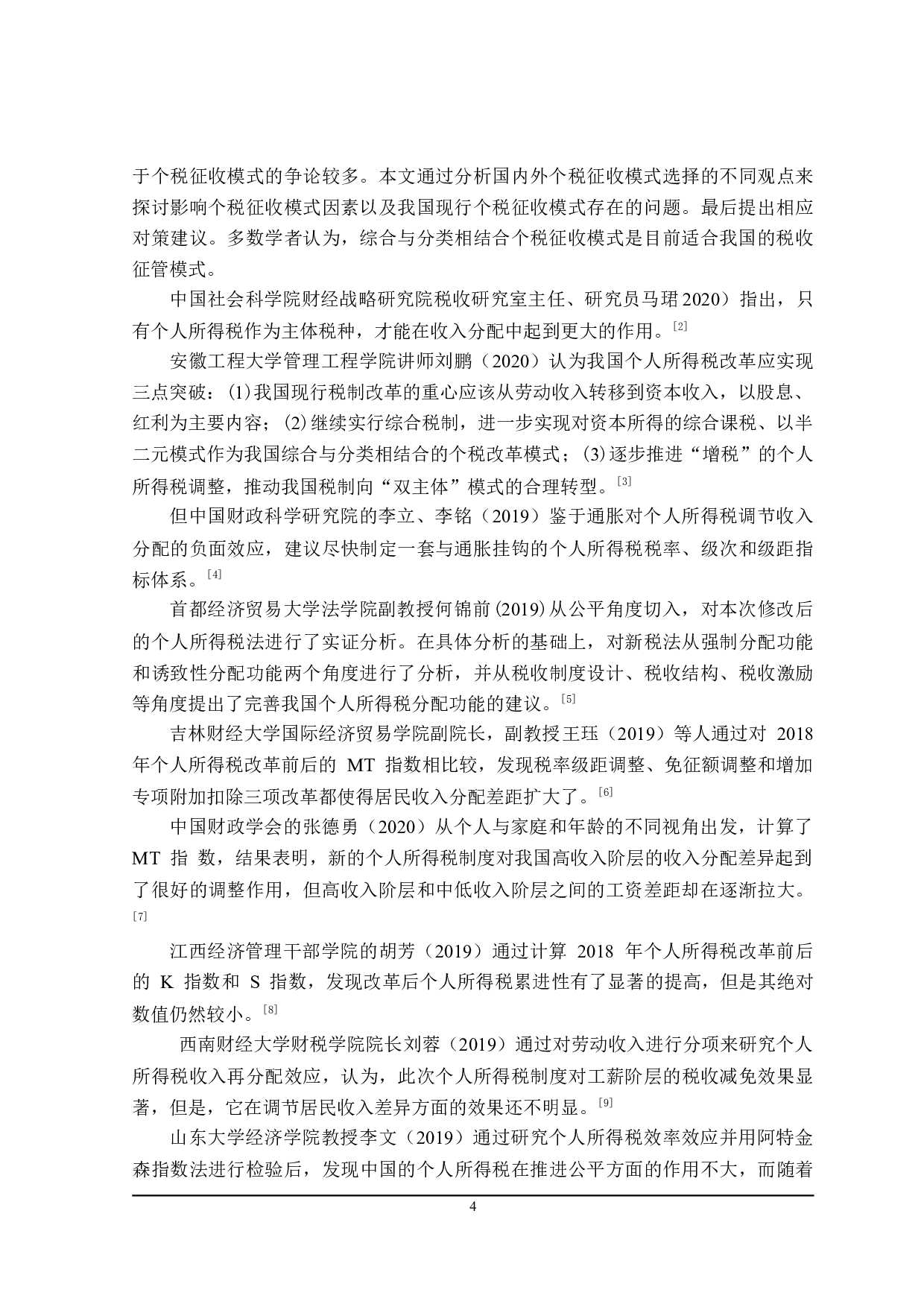 进一步完善个人所得税问题探讨-25360字.doc 第8页