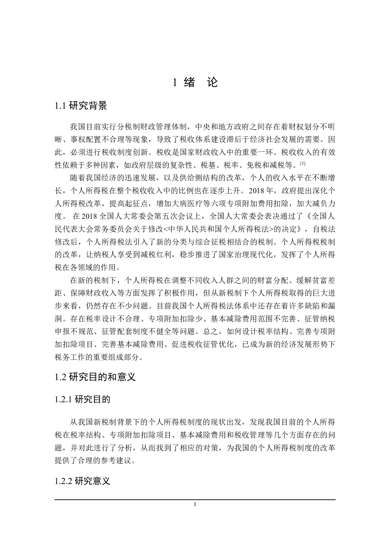 进一步完善个人所得税问题探讨-25360字.doc 第5页