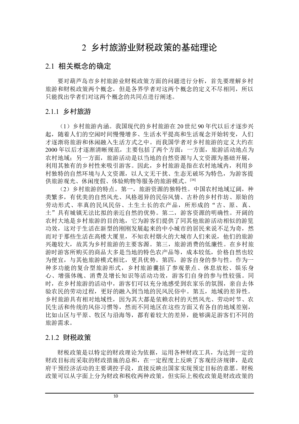 乡村旅游业财税政策探析-21461字.docx 第10页