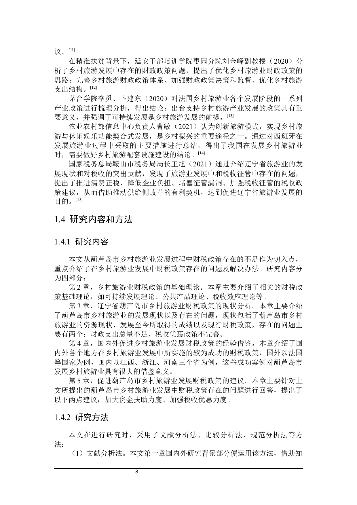 乡村旅游业财税政策探析-21461字.docx 第8页