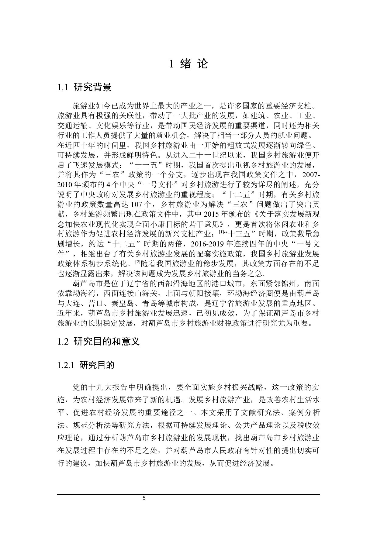 乡村旅游业财税政策探析-21461字.docx 第5页