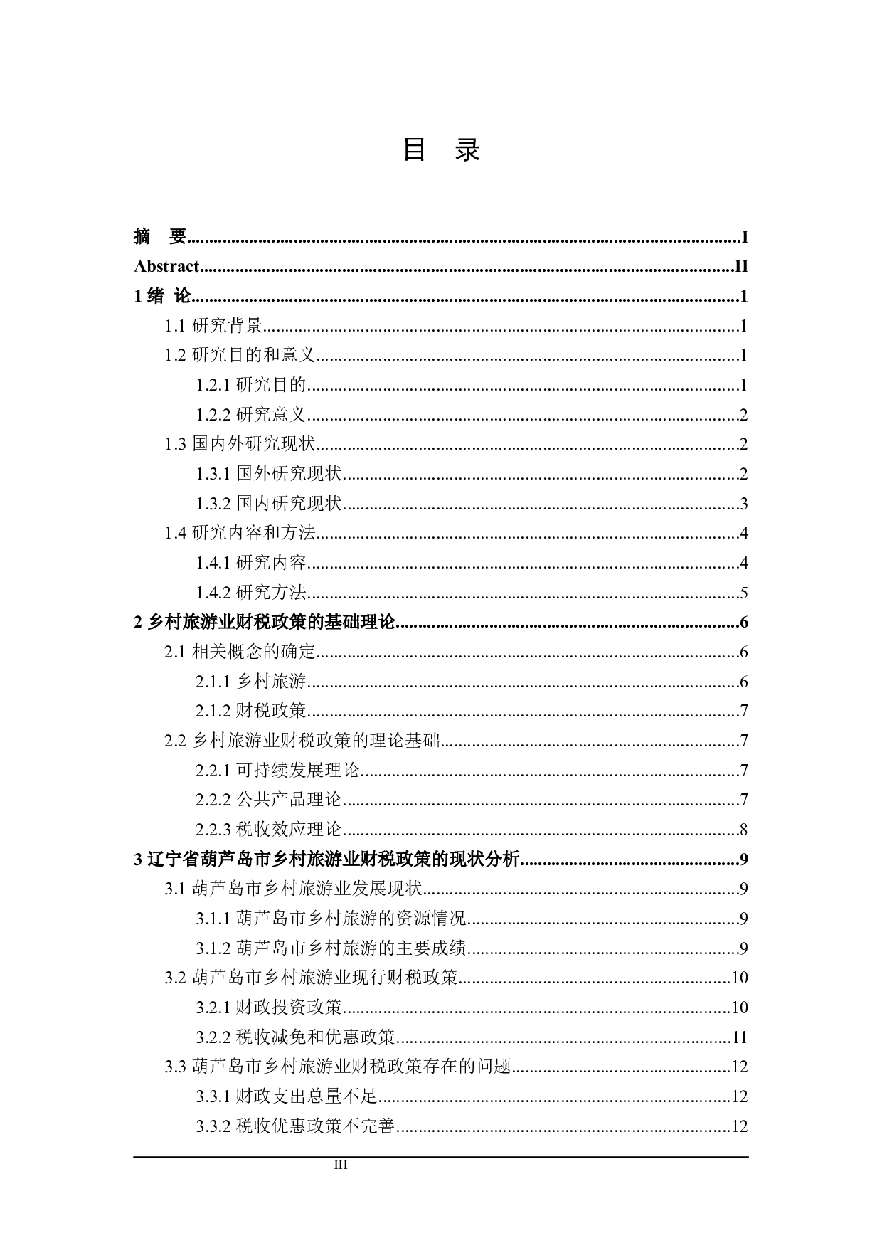 乡村旅游业财税政策探析-21461字.docx 第3页