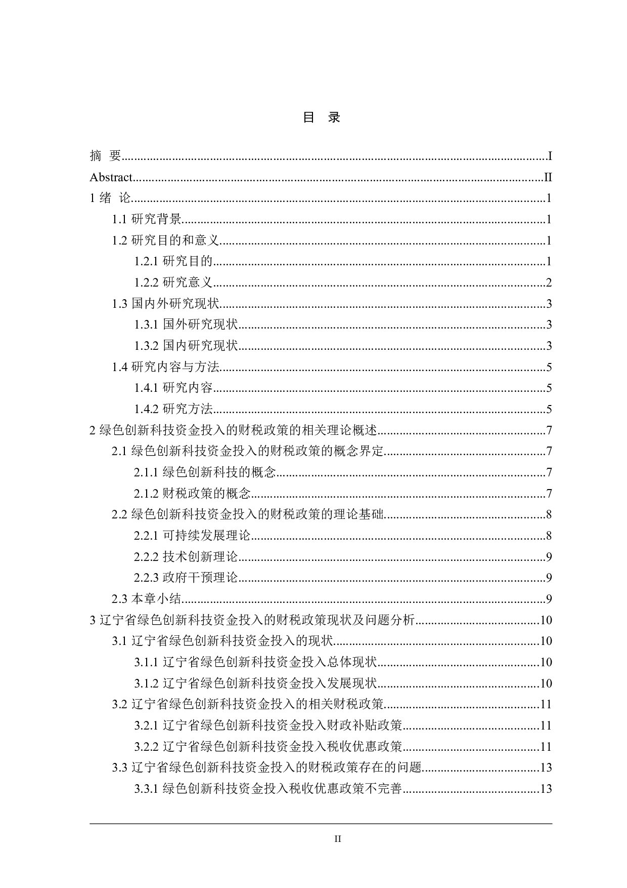 辽宁省绿色创新科技资金投入的财税政策研究-26420字.doc 第4页