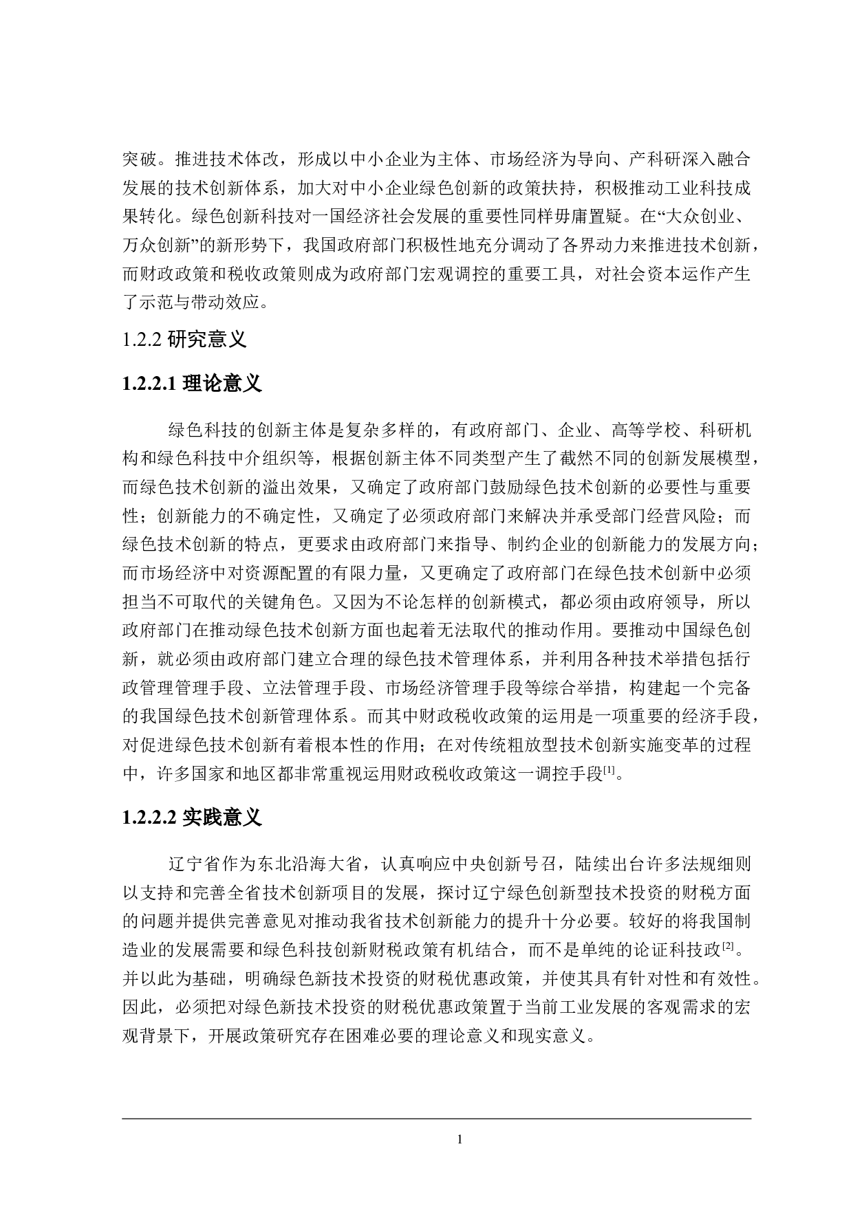 辽宁省绿色创新科技资金投入的财税政策研究-26420字.doc 第7页