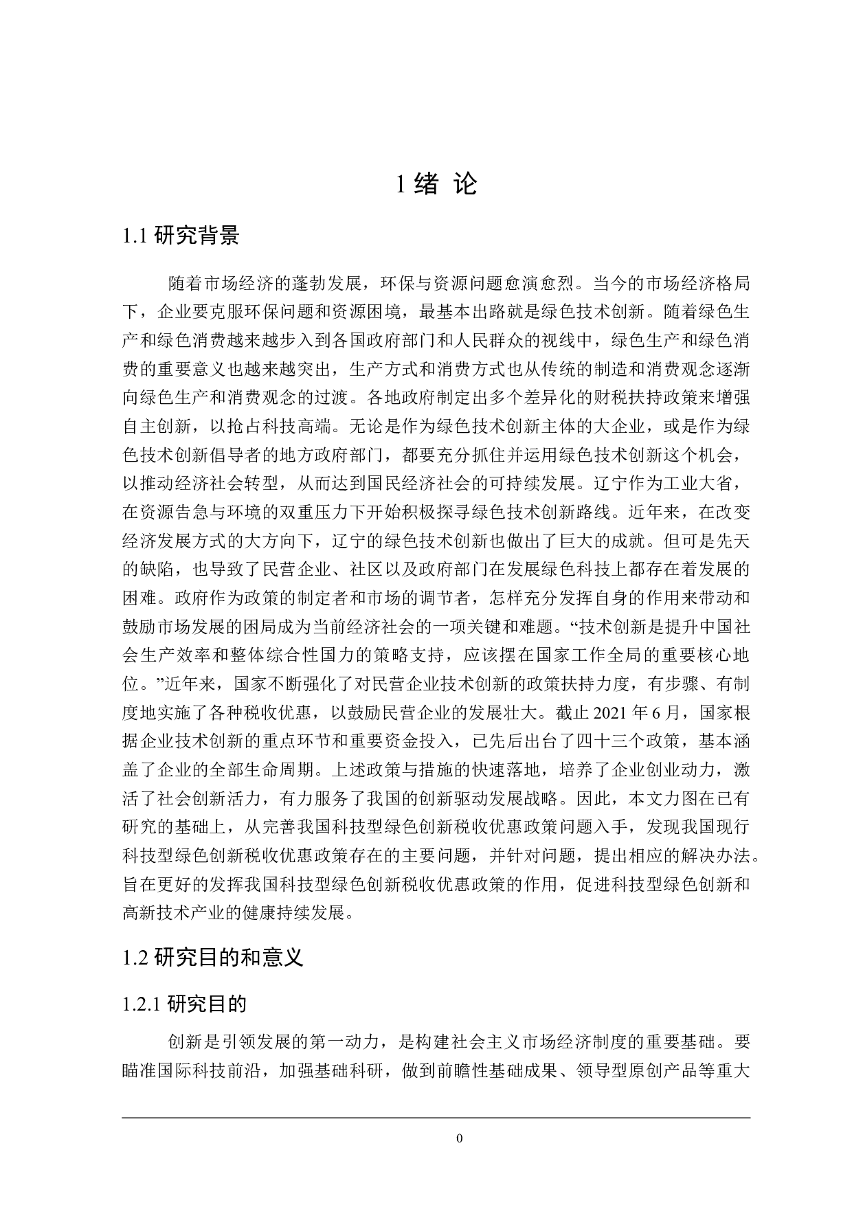 辽宁省绿色创新科技资金投入的财税政策研究-26420字.doc 第6页