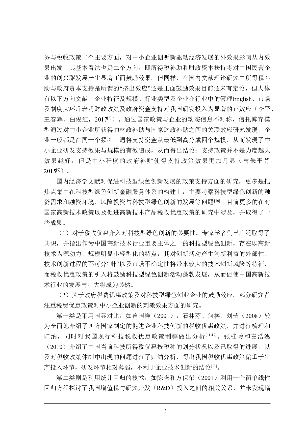 辽宁省绿色创新科技资金投入的财税政策研究-26420字.doc 第9页