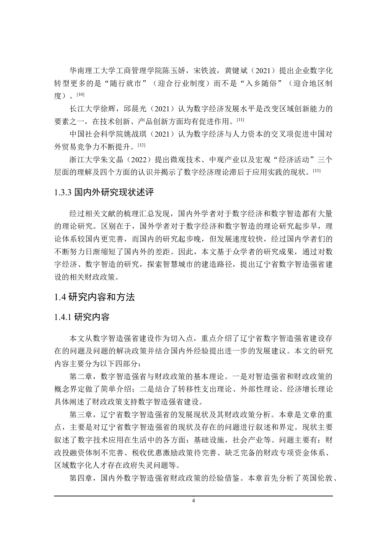 辽宁省数字智造强省建设的财政政策研究-23074字.doc 第10页
