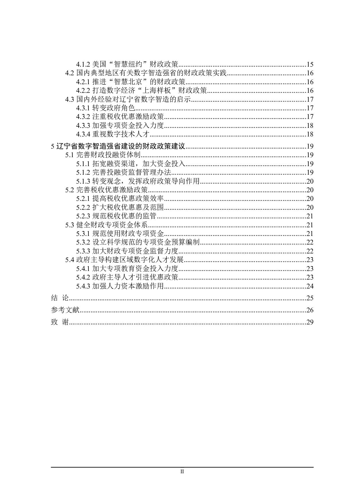 辽宁省数字智造强省建设的财政政策研究-23074字.doc 第6页