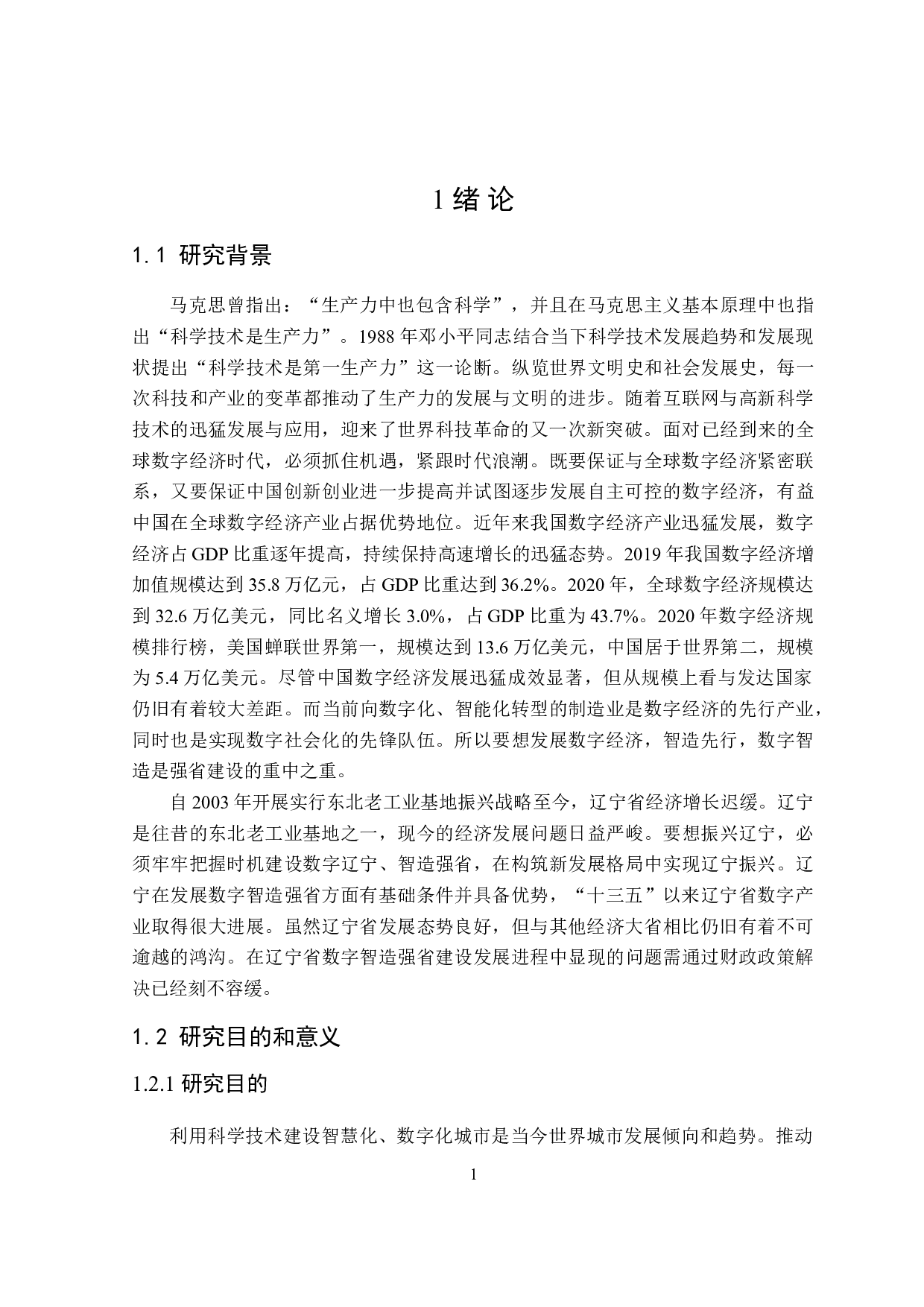 辽宁省数字智造强省建设的财政政策研究-23074字.doc 第7页