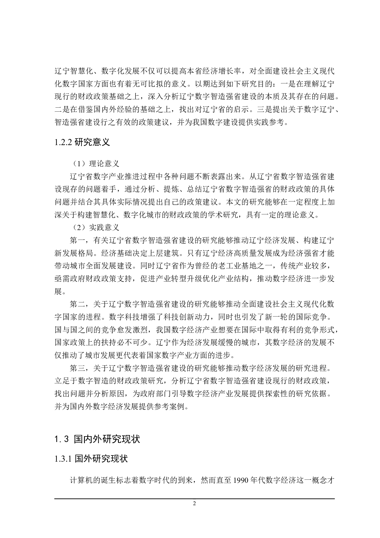 辽宁省数字智造强省建设的财政政策研究-23074字.doc 第8页
